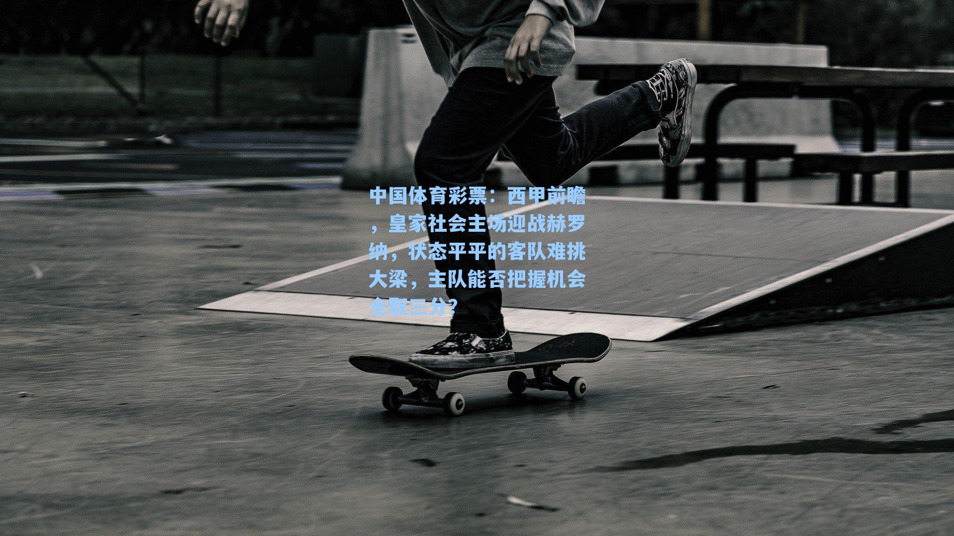 西甲前瞻，皇家社会主场迎战赫罗纳，状态平平的客队难挑大梁，主队能否把握机会全取三分？