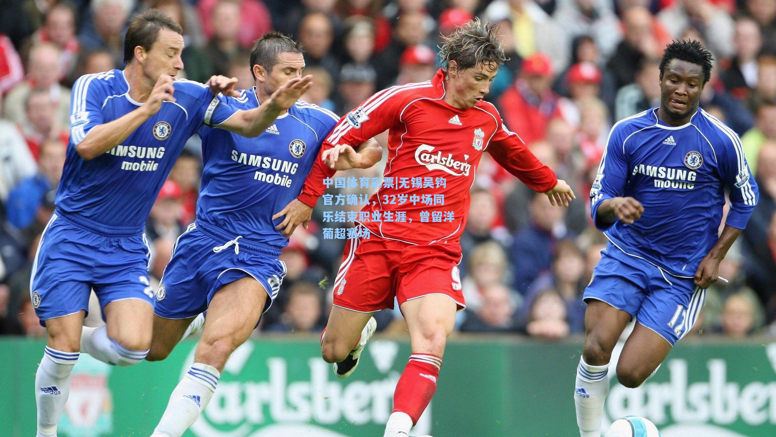 无锡吴钩官方确认，32岁中场同乐结束职业生涯，曾留洋葡超赛场