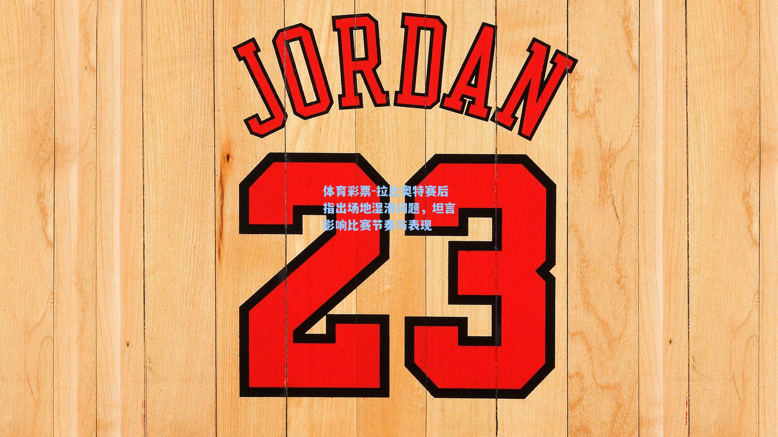 拉比奥特赛后指出场地湿滑问题，坦言影响比赛节奏与表现