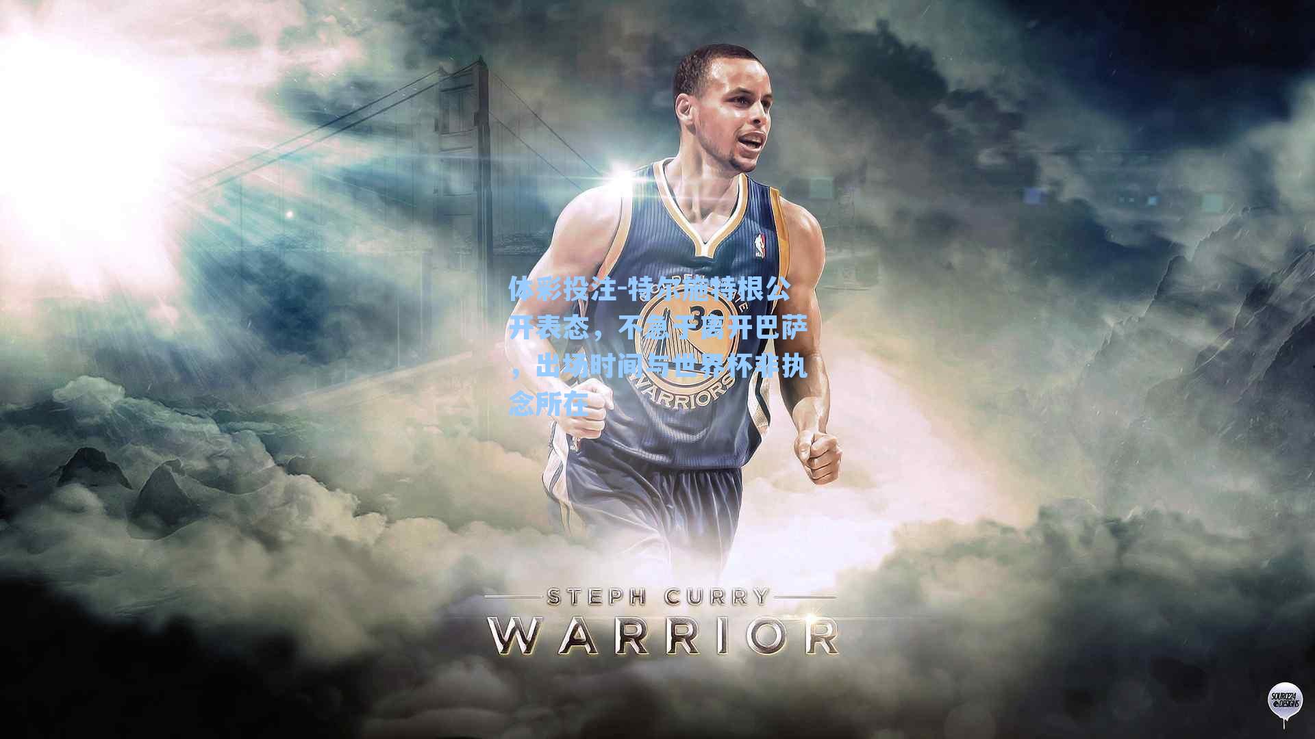 特尔施特根公开表态，不急于离开巴萨，出场时间与世界杯非执念所在