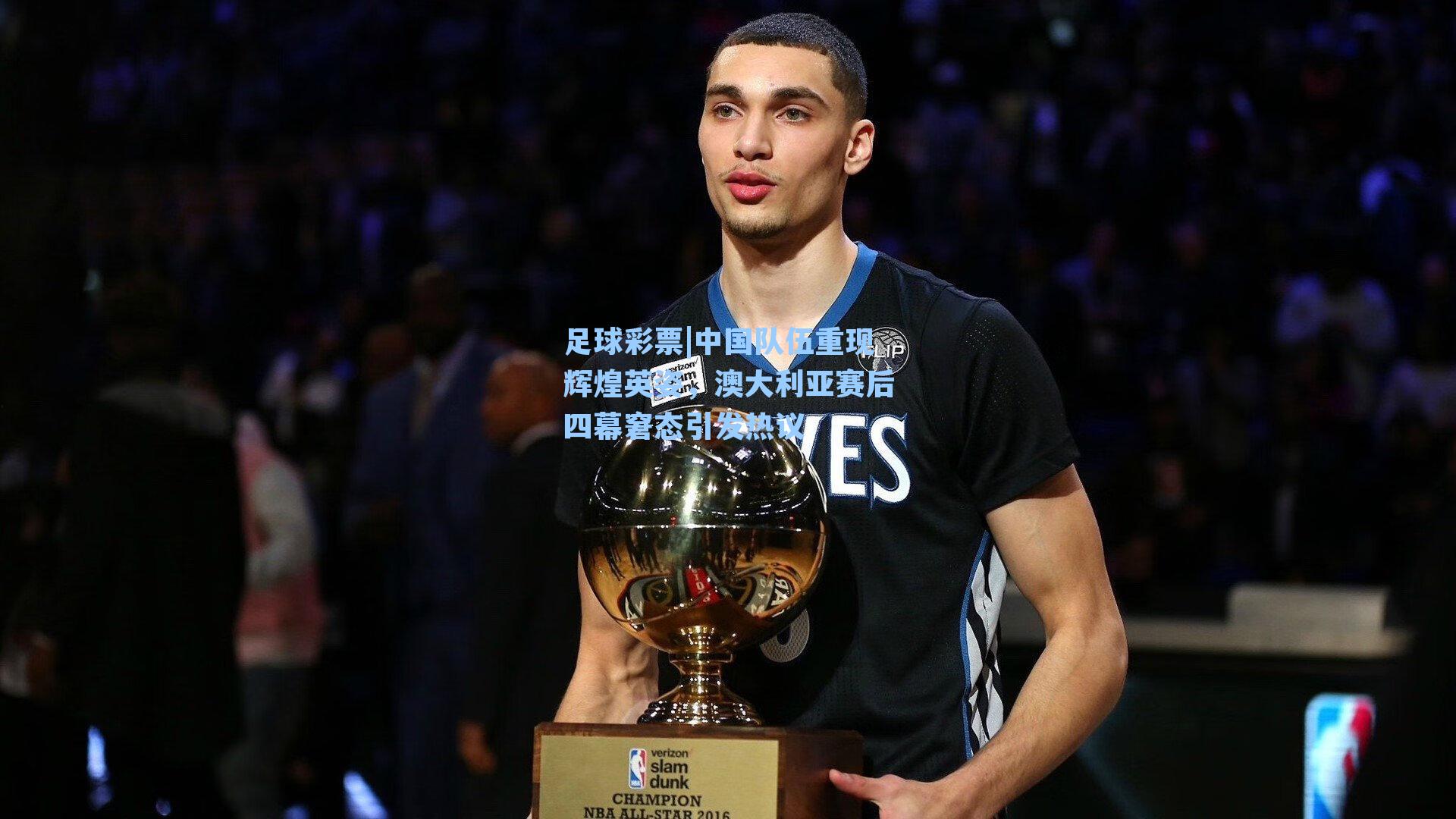 中国队伍重现辉煌英姿，澳大利亚赛后四幕窘态引发热议