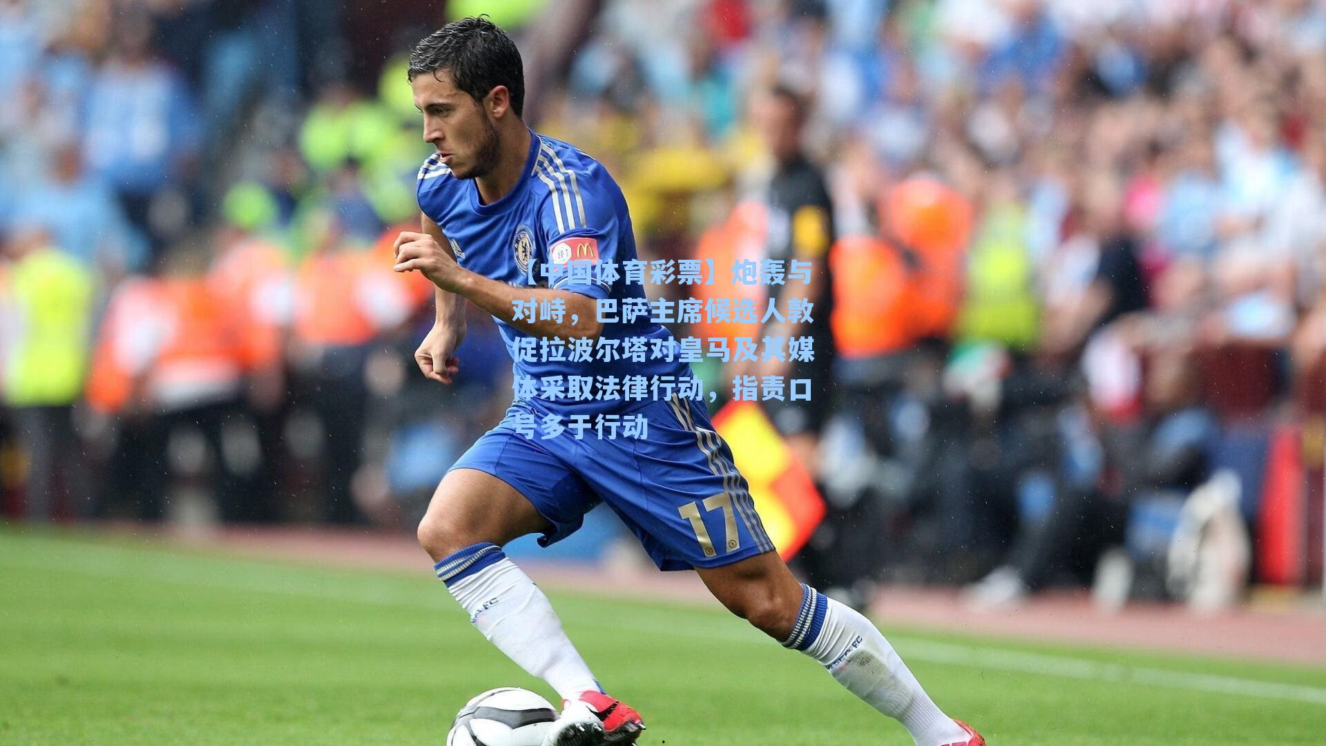 炮轰与对峙,巴萨主席候选人敦促拉波尔塔对皇马及其媒体采取法律行动,指责口号多于行动