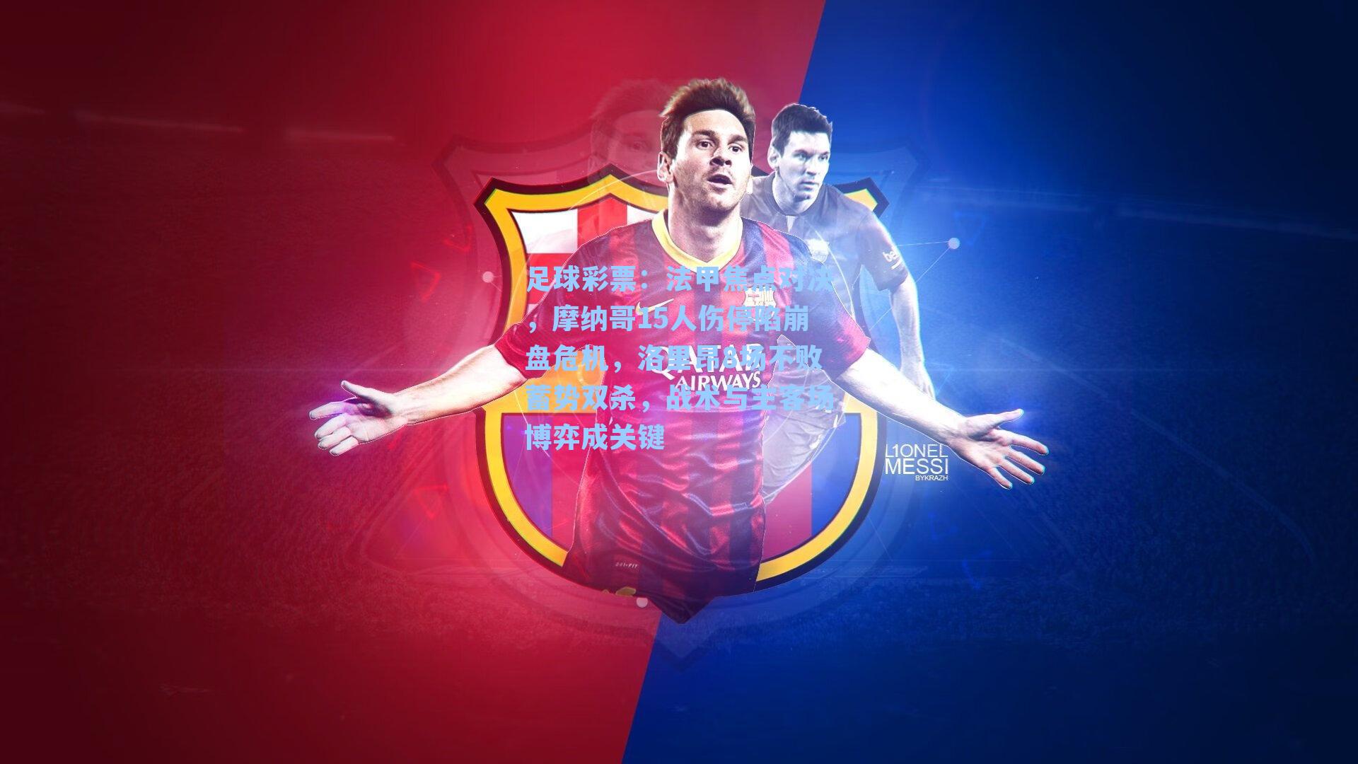 法甲焦点对决,摩纳哥15人伤停陷崩盘危机,洛里昂8场不败蓄势双杀,战术与主客场博弈成关键