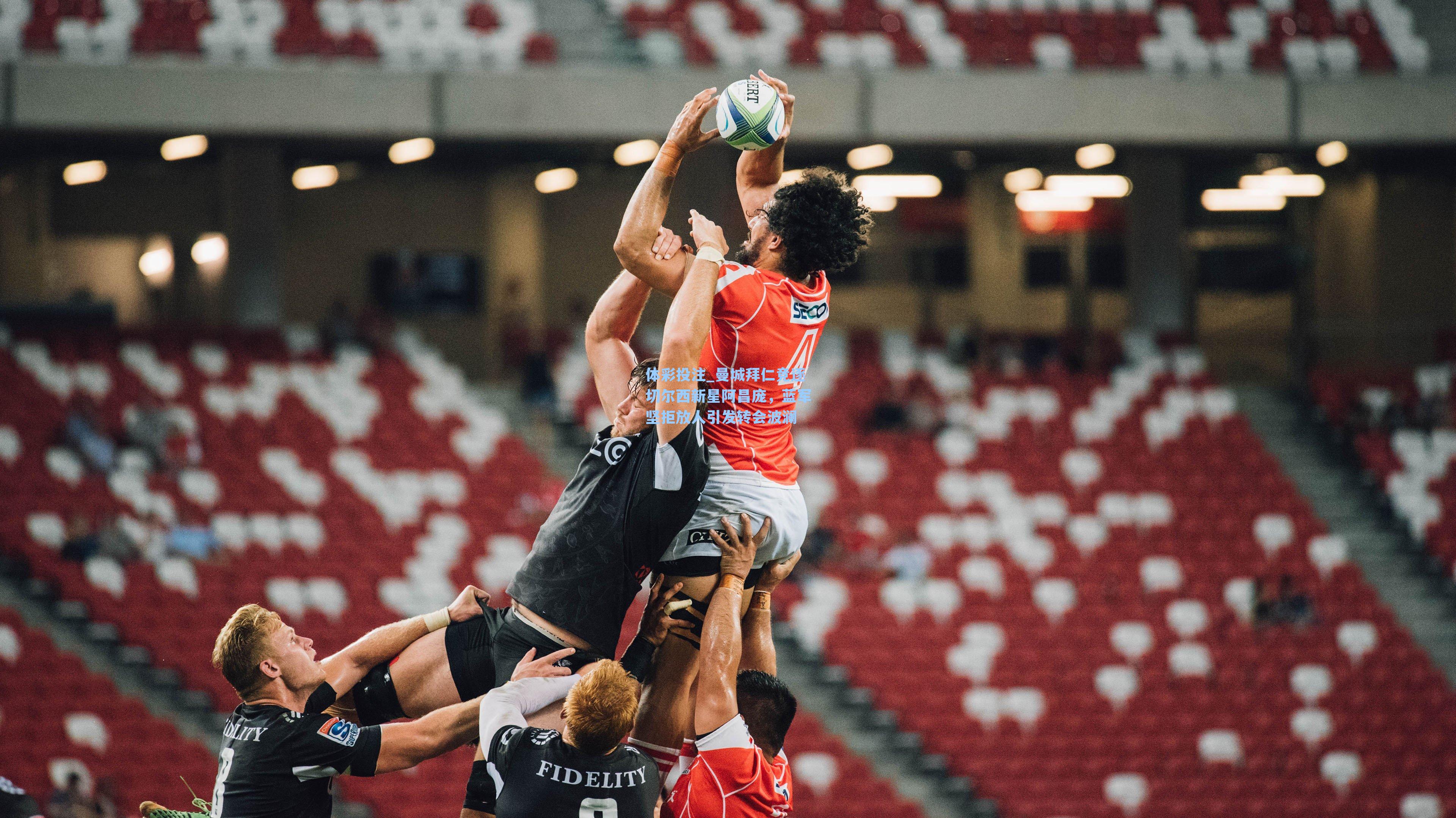 曼城拜仁竞逐切尔西新星阿昌庞,蓝军坚拒放人引发转会波澜