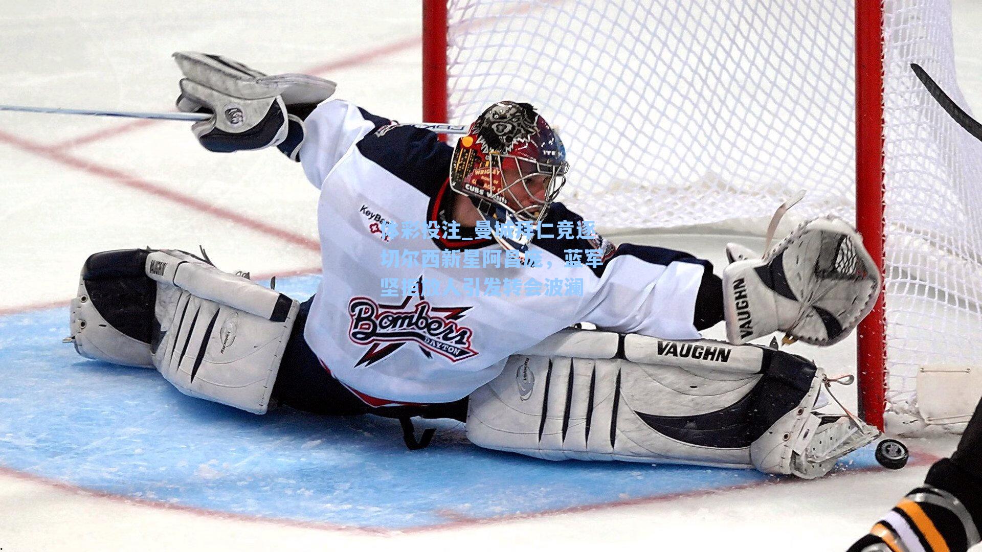 曼城拜仁竞逐切尔西新星阿昌庞,蓝军坚拒放人引发转会波澜