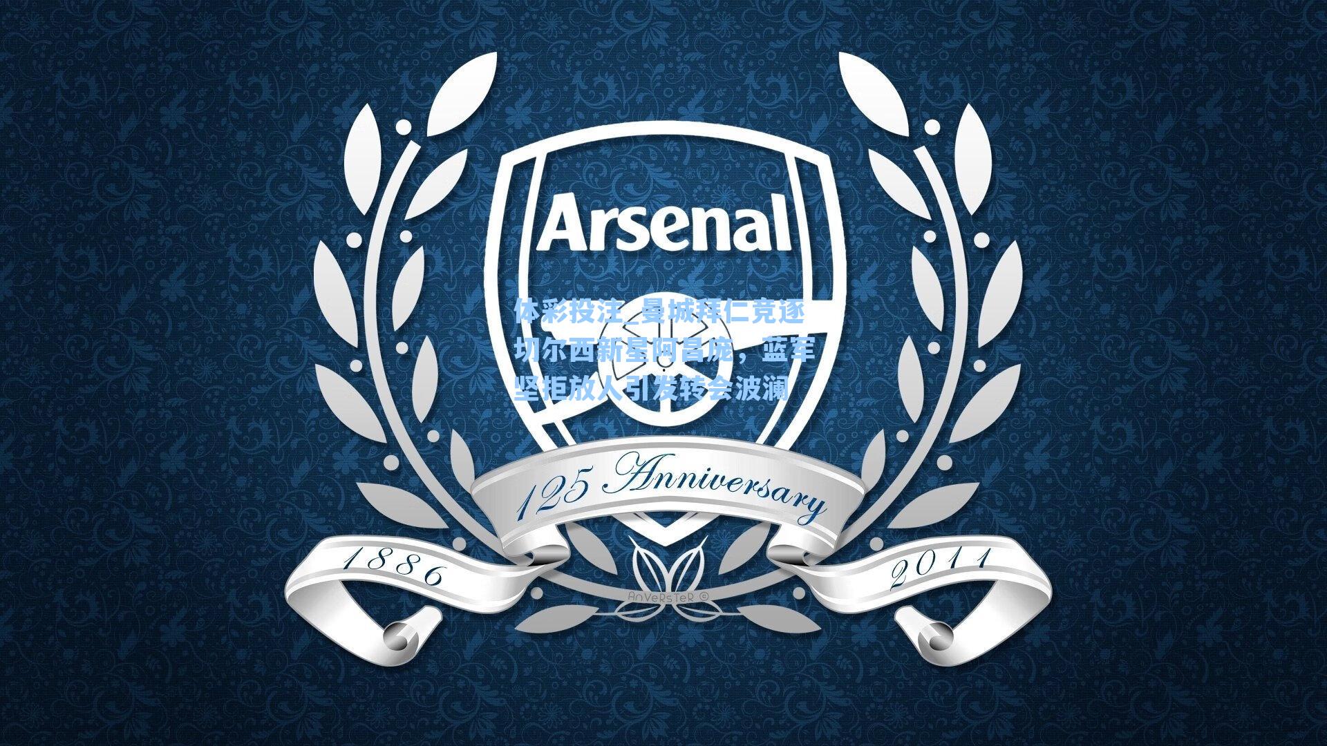 曼城拜仁竞逐切尔西新星阿昌庞,蓝军坚拒放人引发转会波澜