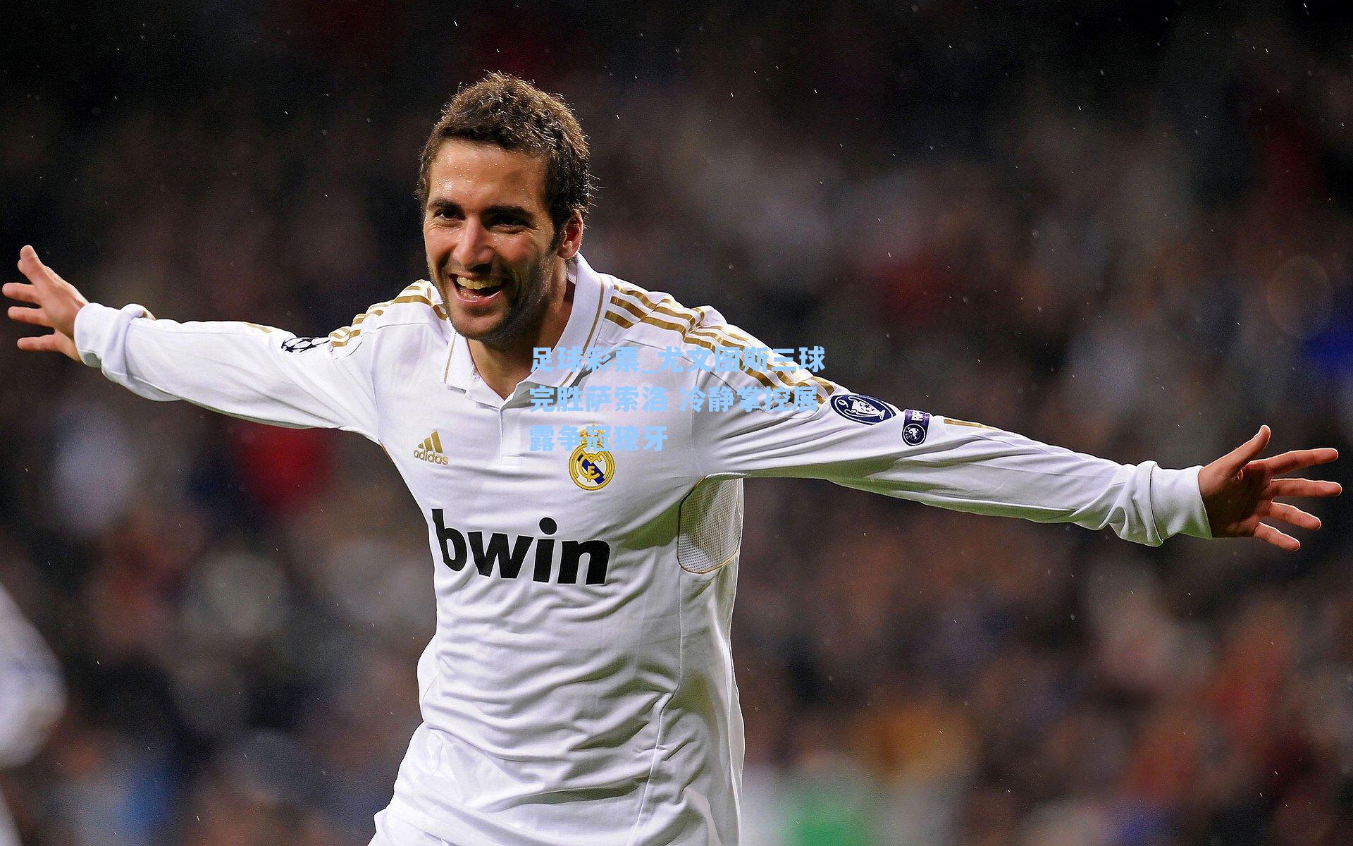 尤文图斯三球完胜萨索洛 冷静掌控展露争冠獠牙