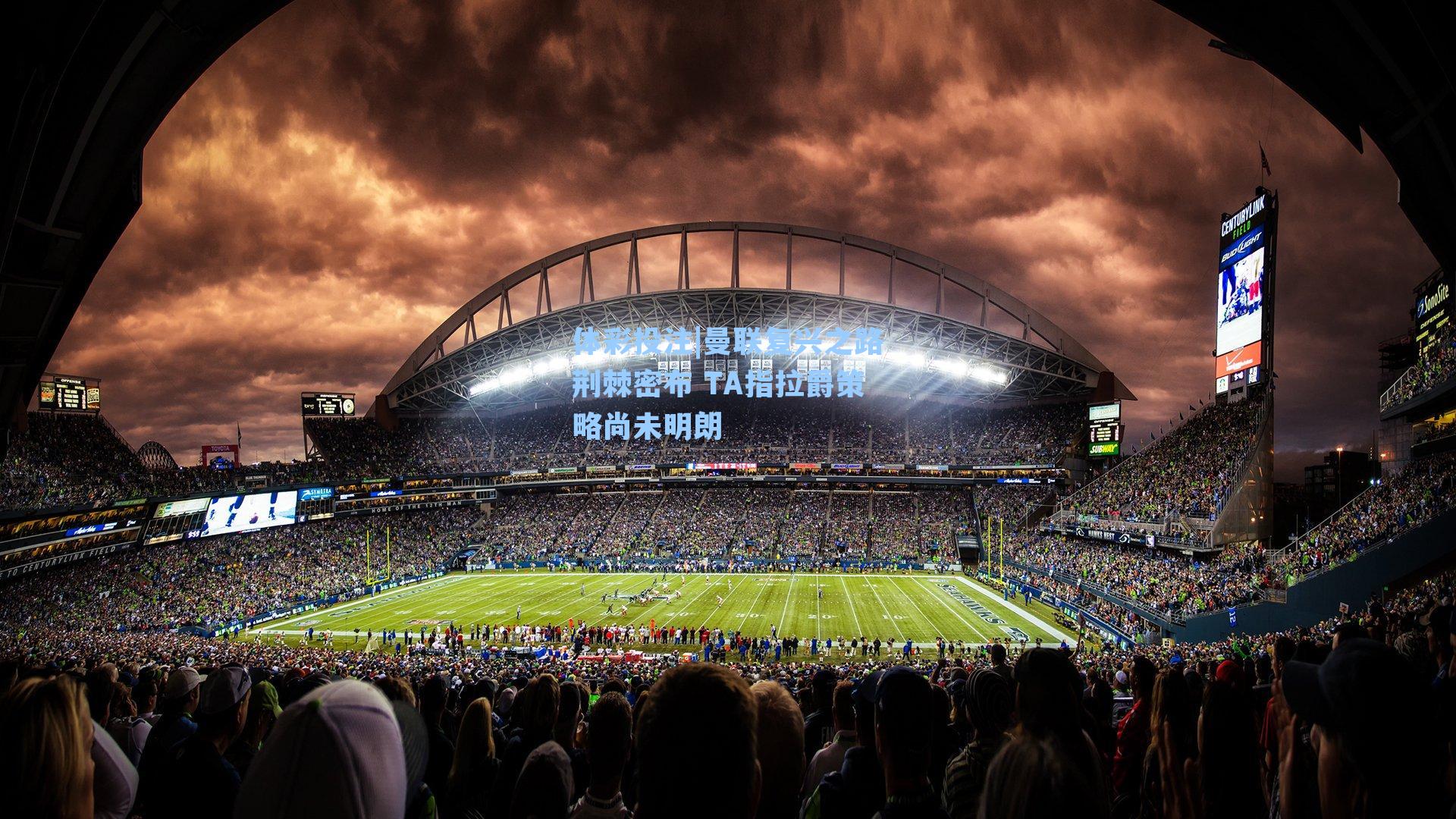 曼联复兴之路荆棘密布 TA指拉爵策略尚未明朗