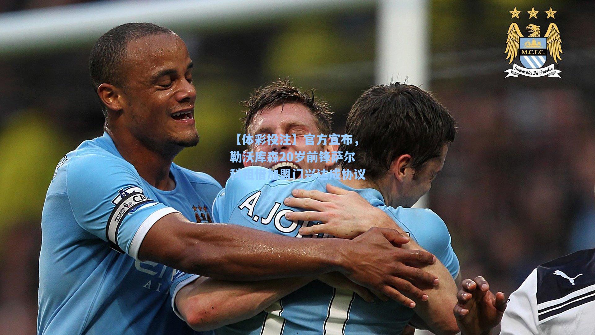 官方宣布，勒沃库森20岁前锋萨尔科租借加盟门兴达成协议