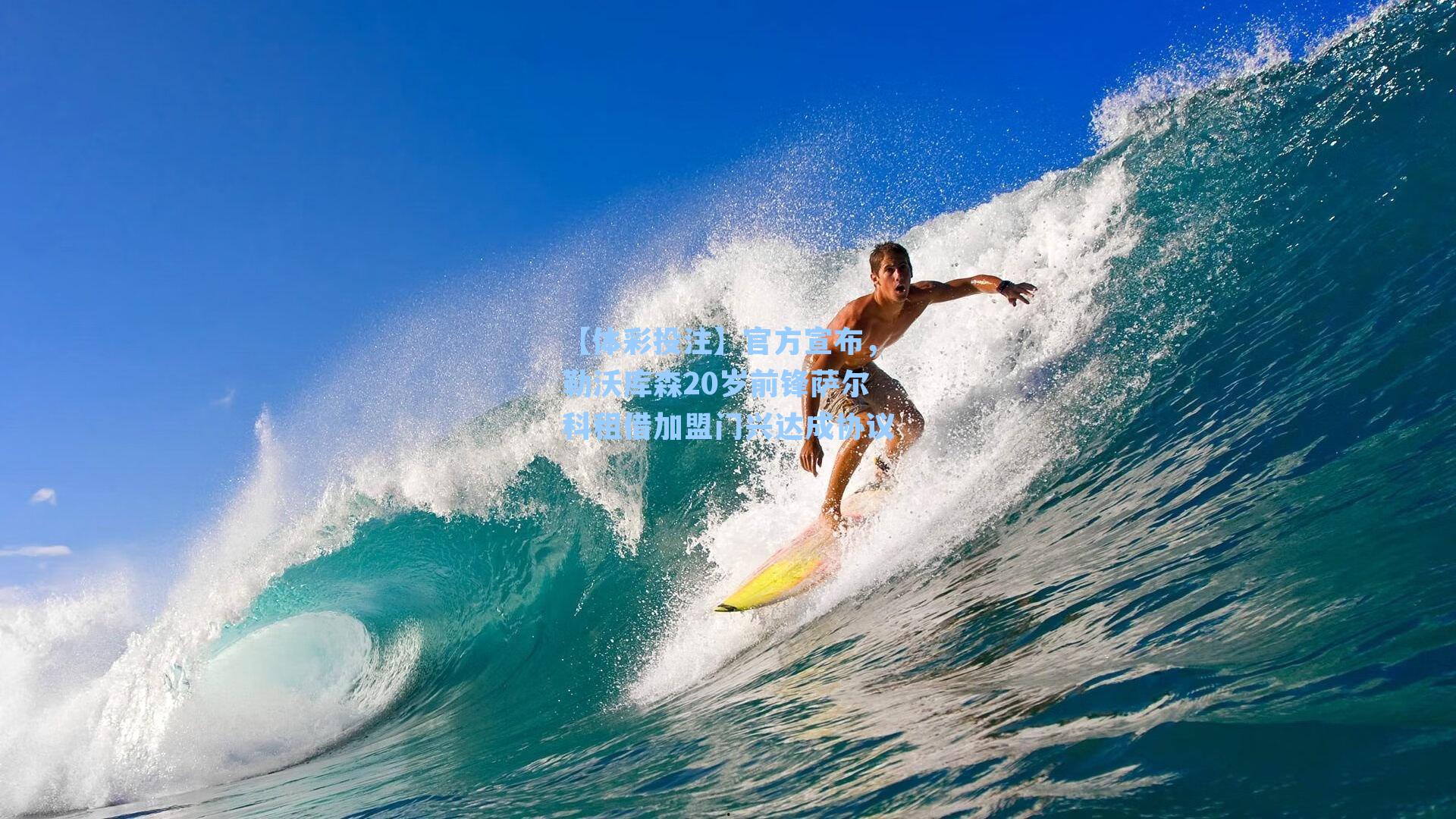 官方宣布，勒沃库森20岁前锋萨尔科租借加盟门兴达成协议