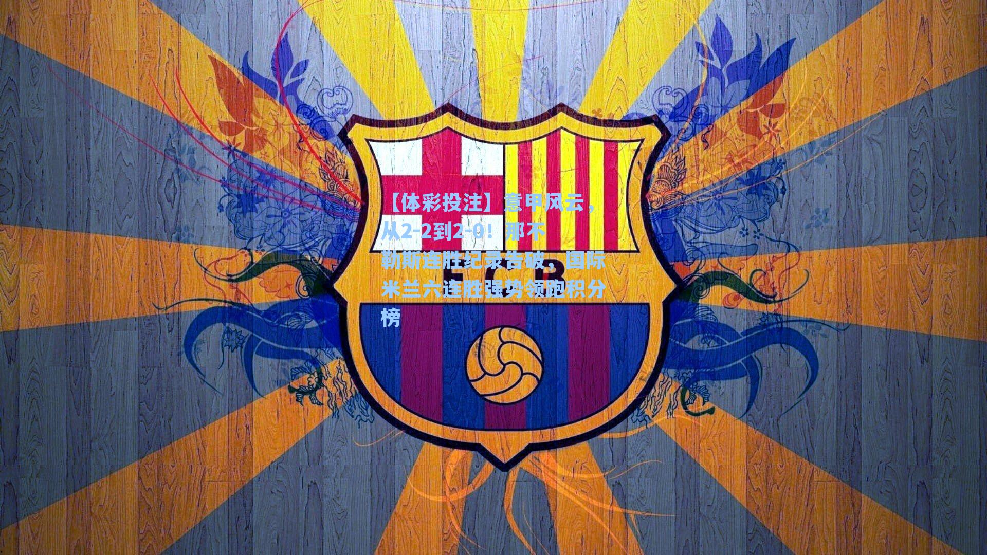 意甲风云,从2-2到2-0!那不勒斯连胜纪录告破,国际米兰六连胜强势领跑积分榜