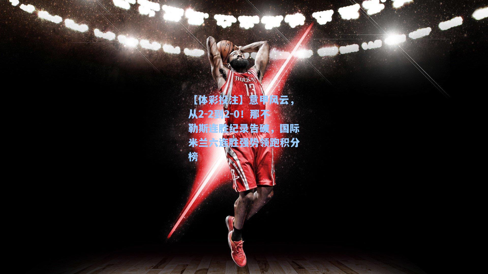 意甲风云,从2-2到2-0!那不勒斯连胜纪录告破,国际米兰六连胜强势领跑积分榜