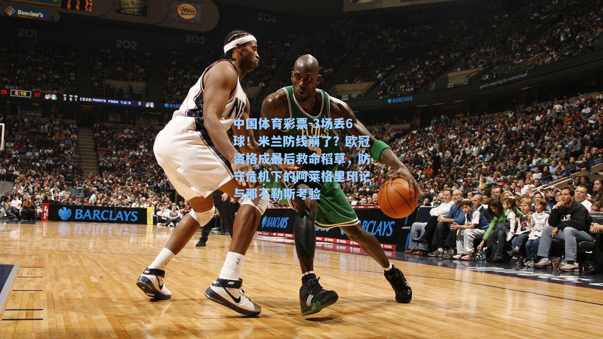 3场丢6球！米兰防线崩了？欧冠资格成最后救命稻草，防守危机下的阿莱格里印记与那不勒斯考验