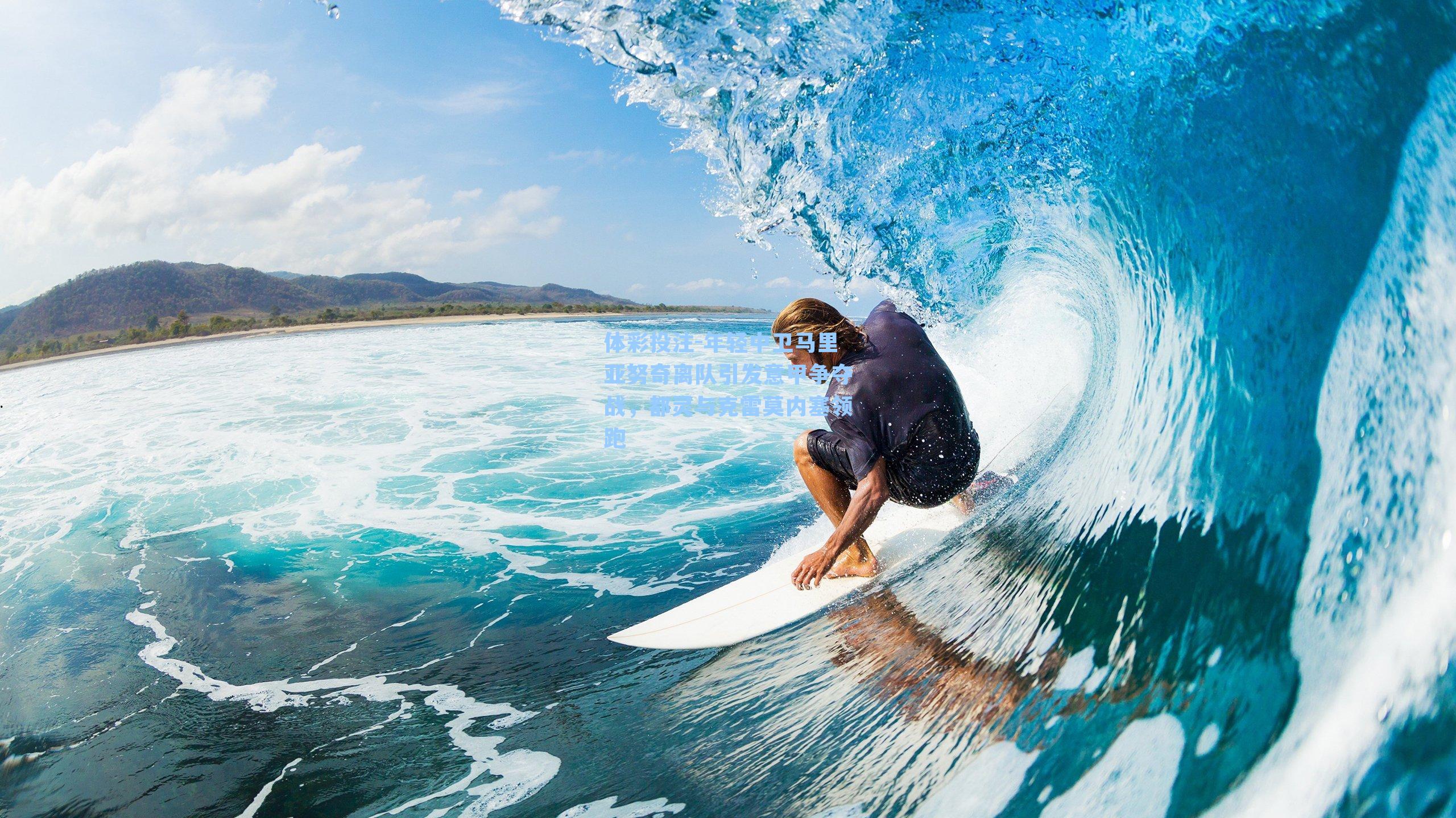 年轻中卫马里亚努奇离队引发意甲争夺战,都灵与克雷莫内塞领跑