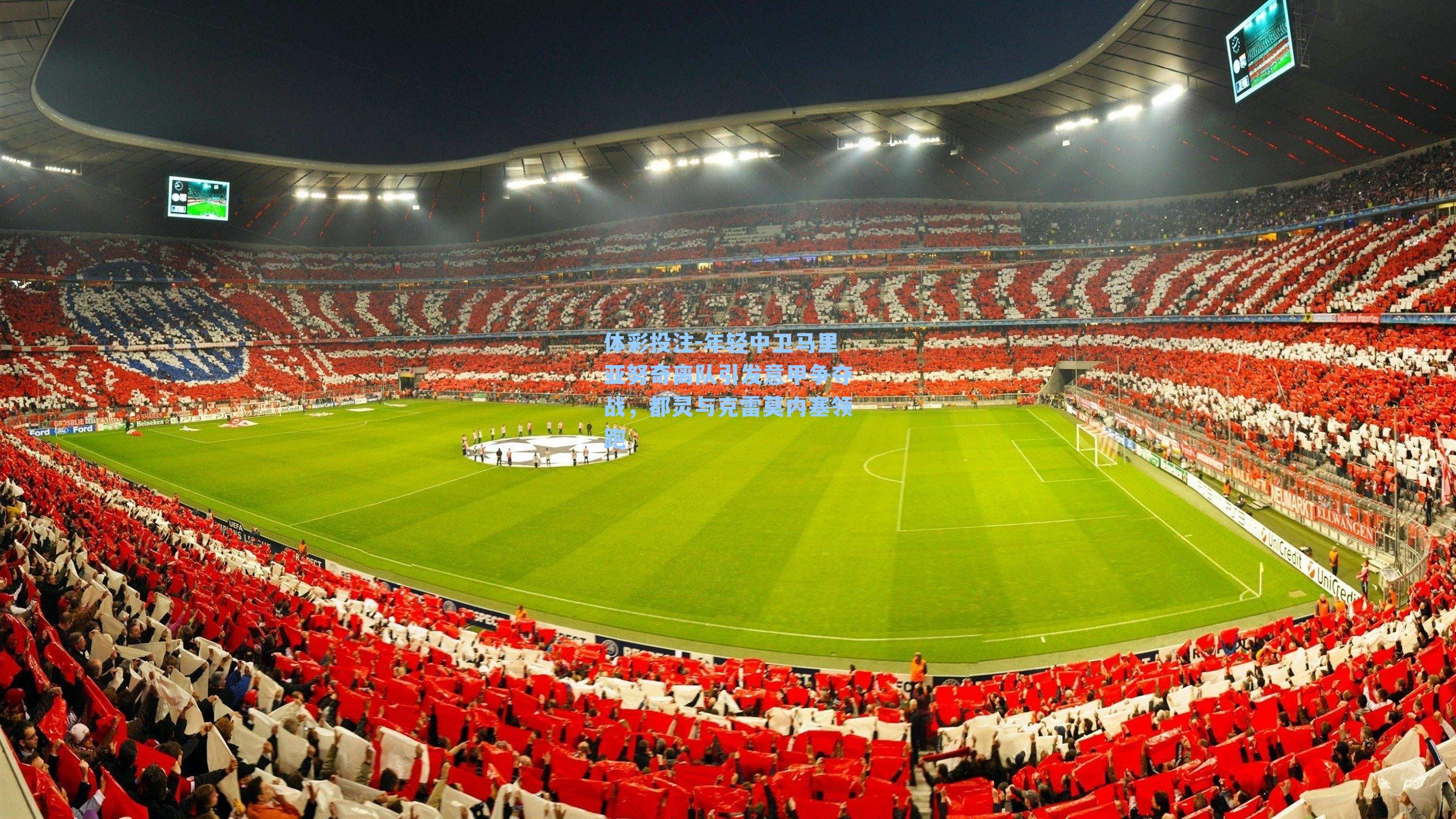 年轻中卫马里亚努奇离队引发意甲争夺战,都灵与克雷莫内塞领跑