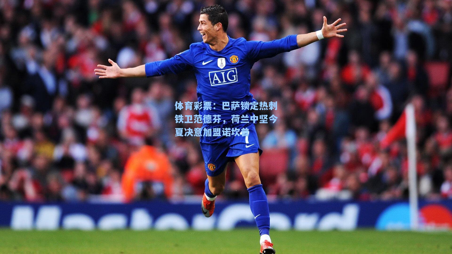 巴萨锁定热刺铁卫范德芬,荷兰中坚今夏决意加盟诺坎普