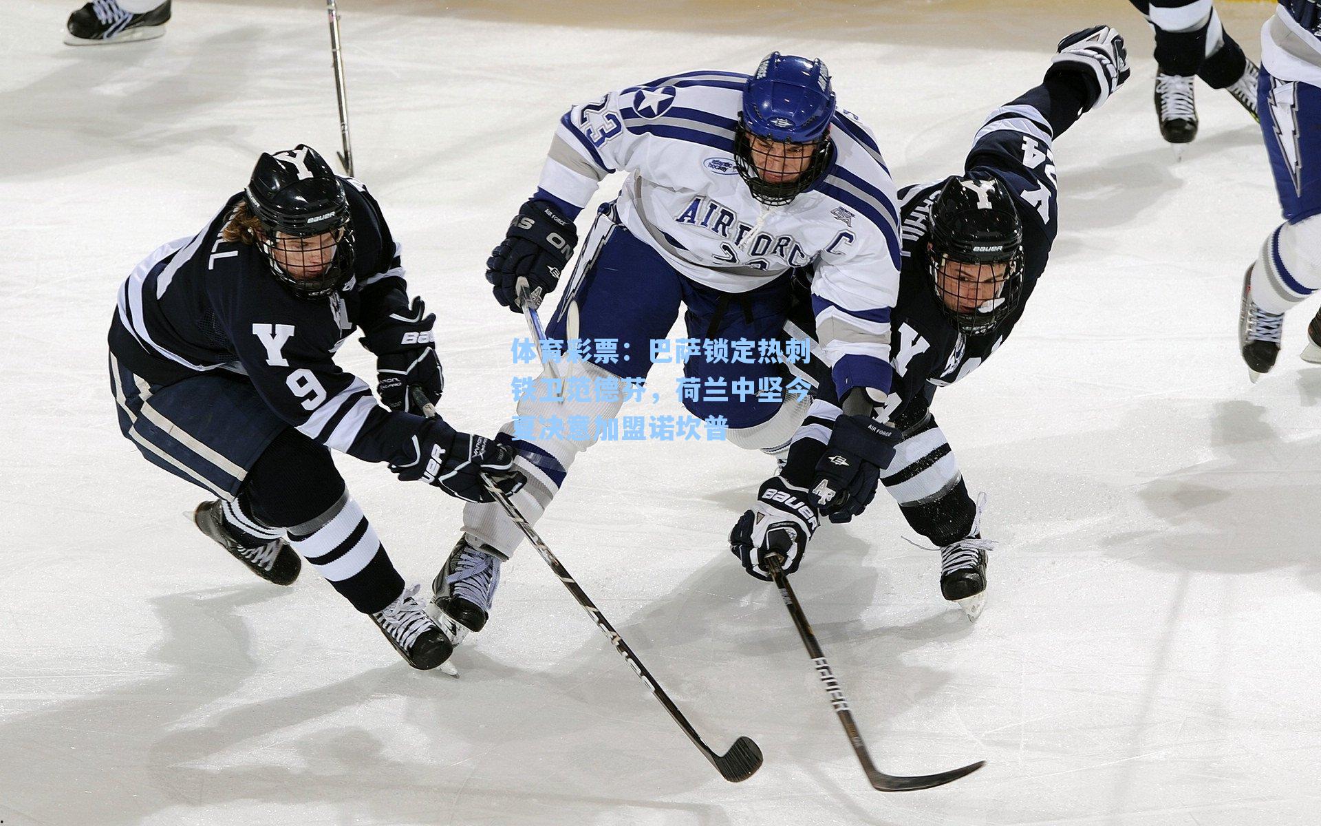 巴萨锁定热刺铁卫范德芬,荷兰中坚今夏决意加盟诺坎普