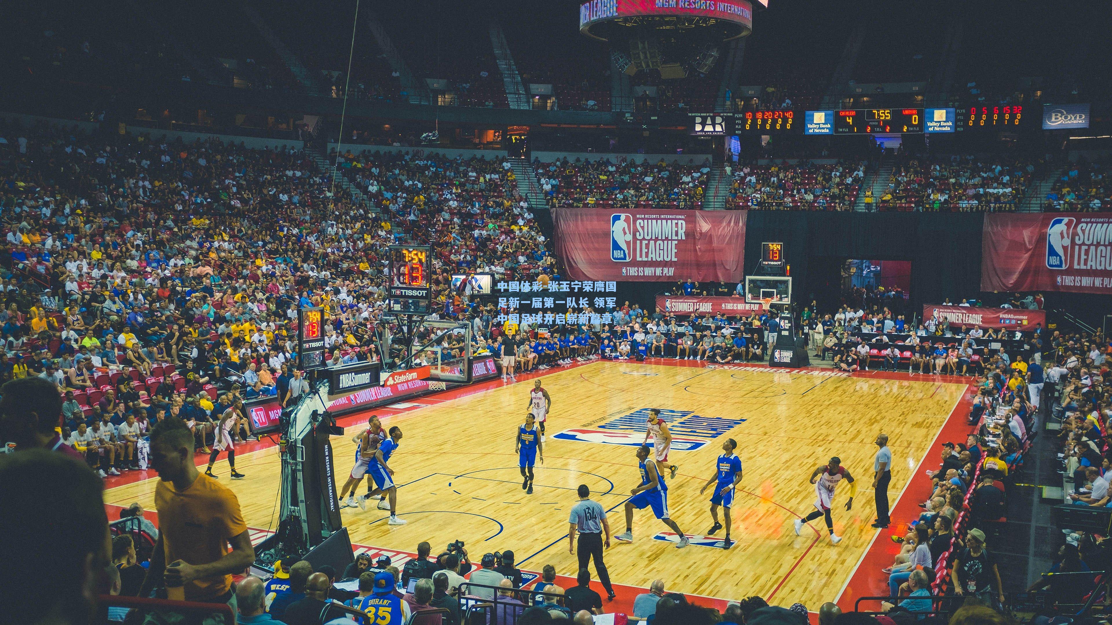 张玉宁荣膺国足新一届第一队长 领军中国足球开启崭新篇章