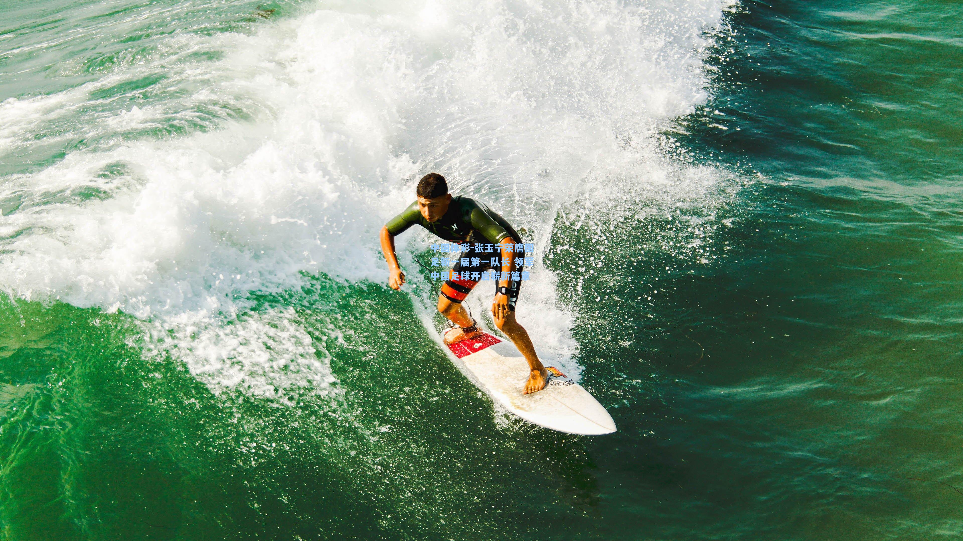 张玉宁荣膺国足新一届第一队长 领军中国足球开启崭新篇章