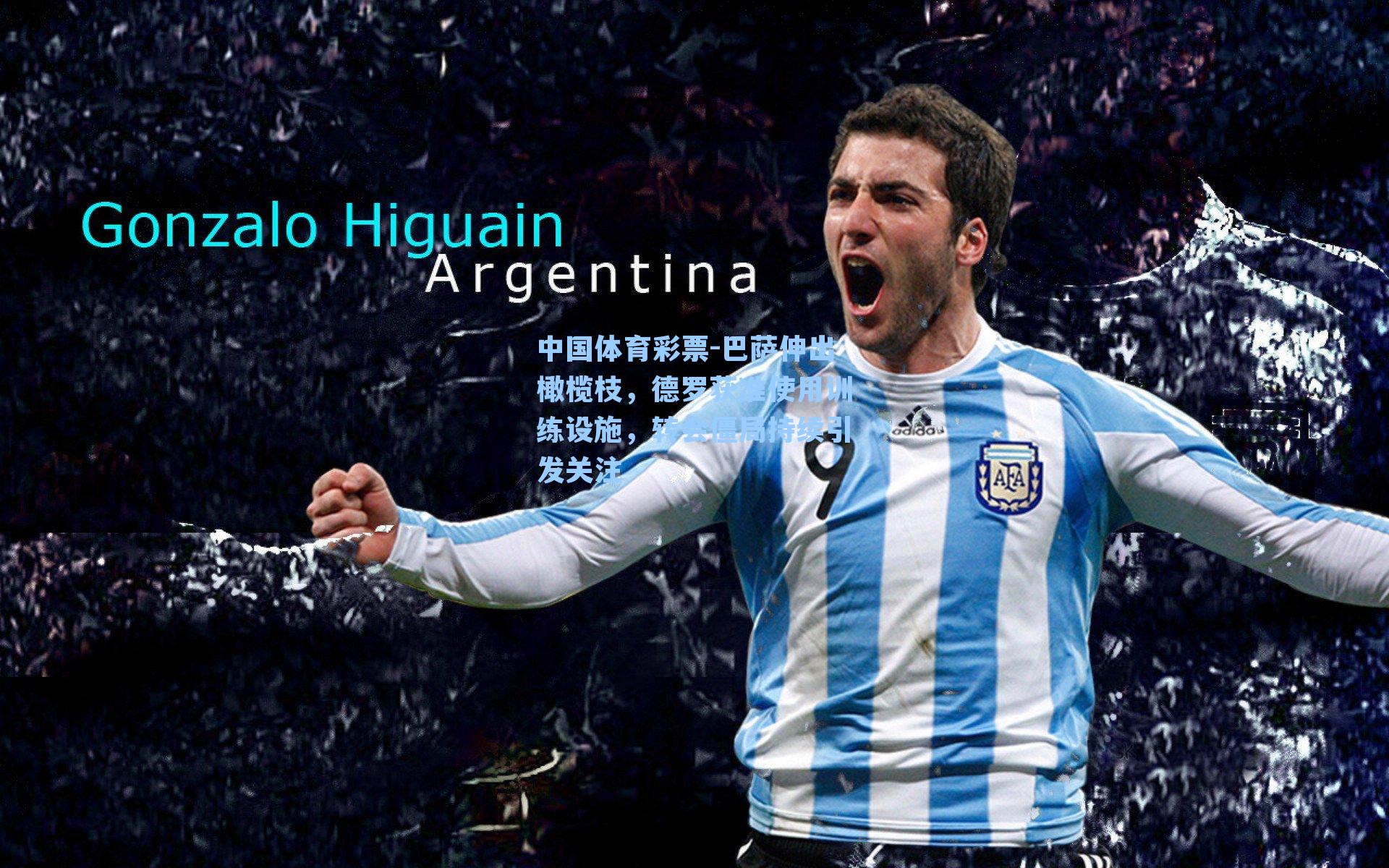 巴萨伸出橄榄枝,德罗获准使用训练设施,转会僵局持续引发关注