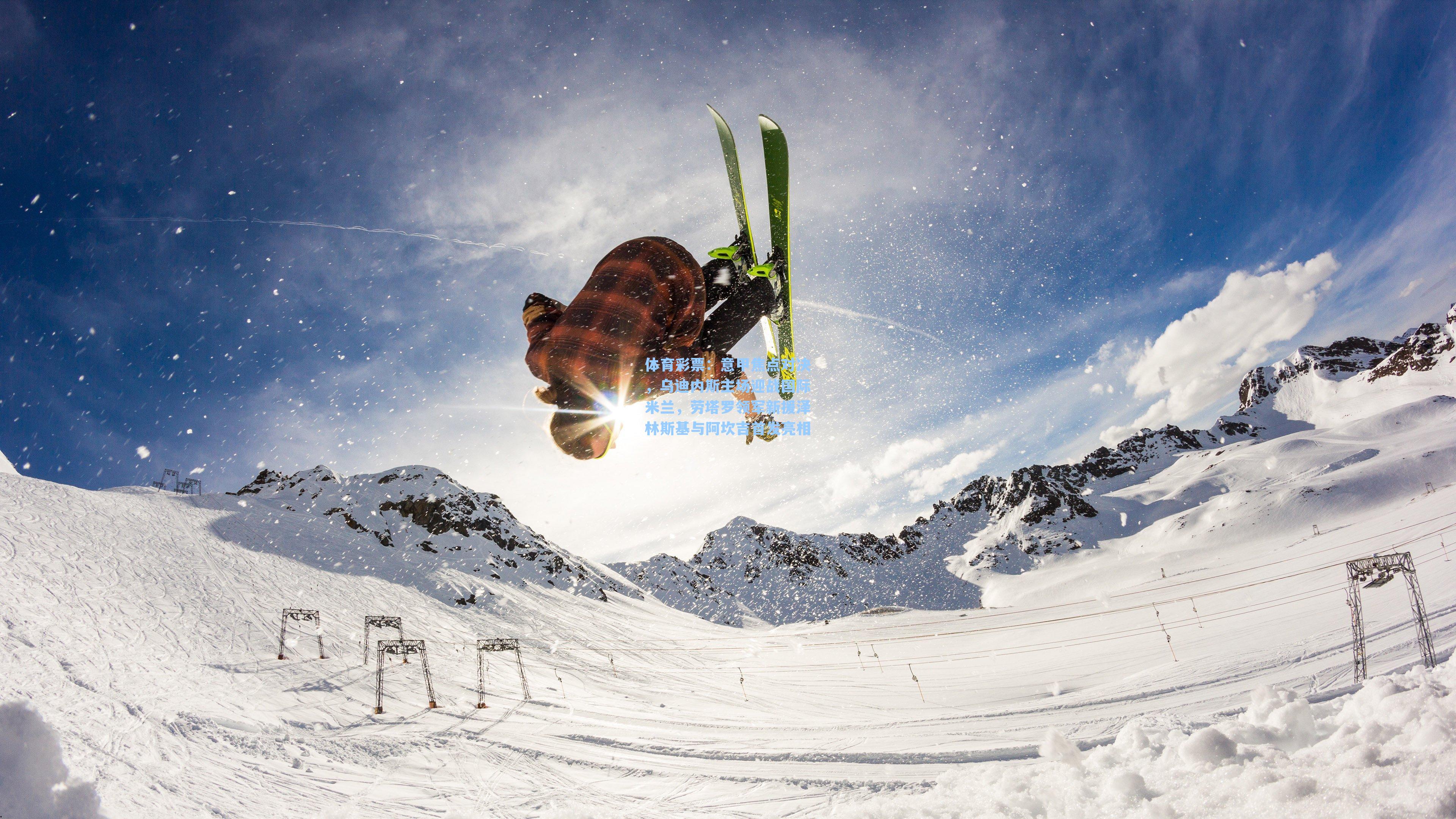 意甲焦点对决，乌迪内斯主场迎战国际米兰，劳塔罗领军新援泽林斯基与阿坎吉首发亮相