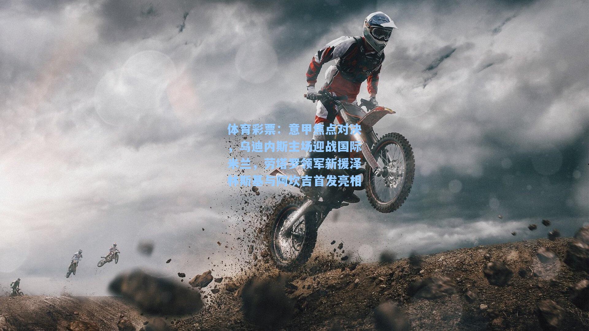 意甲焦点对决，乌迪内斯主场迎战国际米兰，劳塔罗领军新援泽林斯基与阿坎吉首发亮相