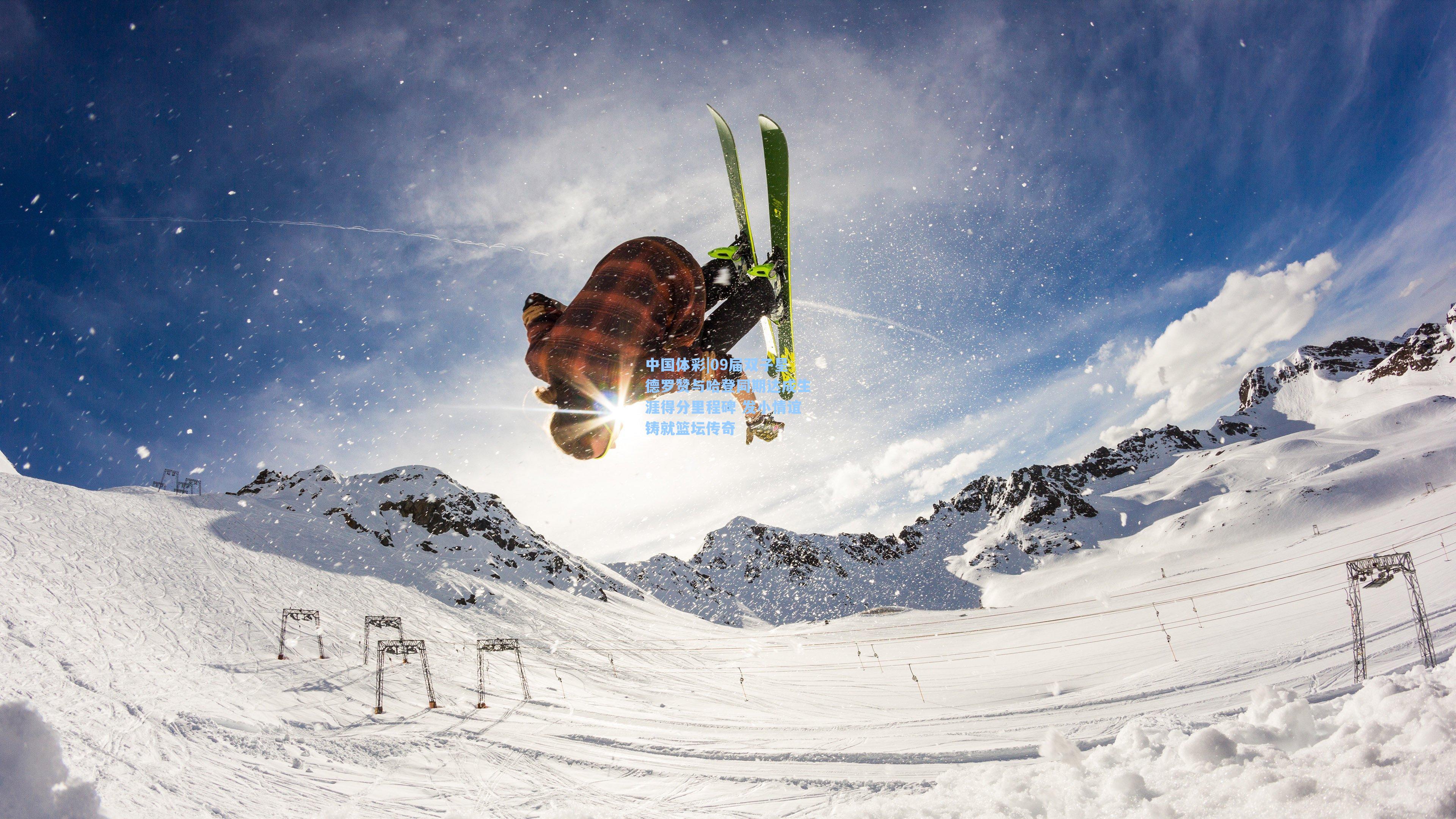 09届双子星德罗赞与哈登同期达成生涯得分里程碑 发小情谊铸就篮坛传奇