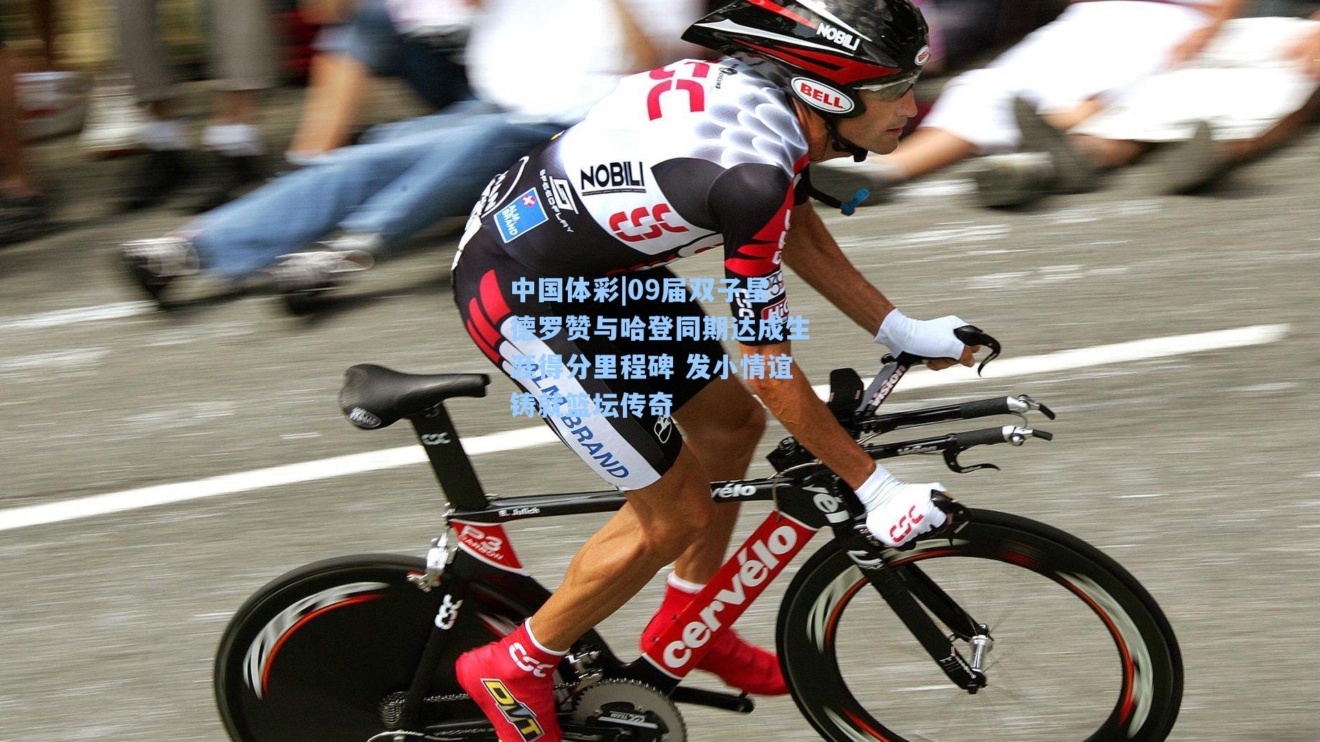 09届双子星德罗赞与哈登同期达成生涯得分里程碑 发小情谊铸就篮坛传奇