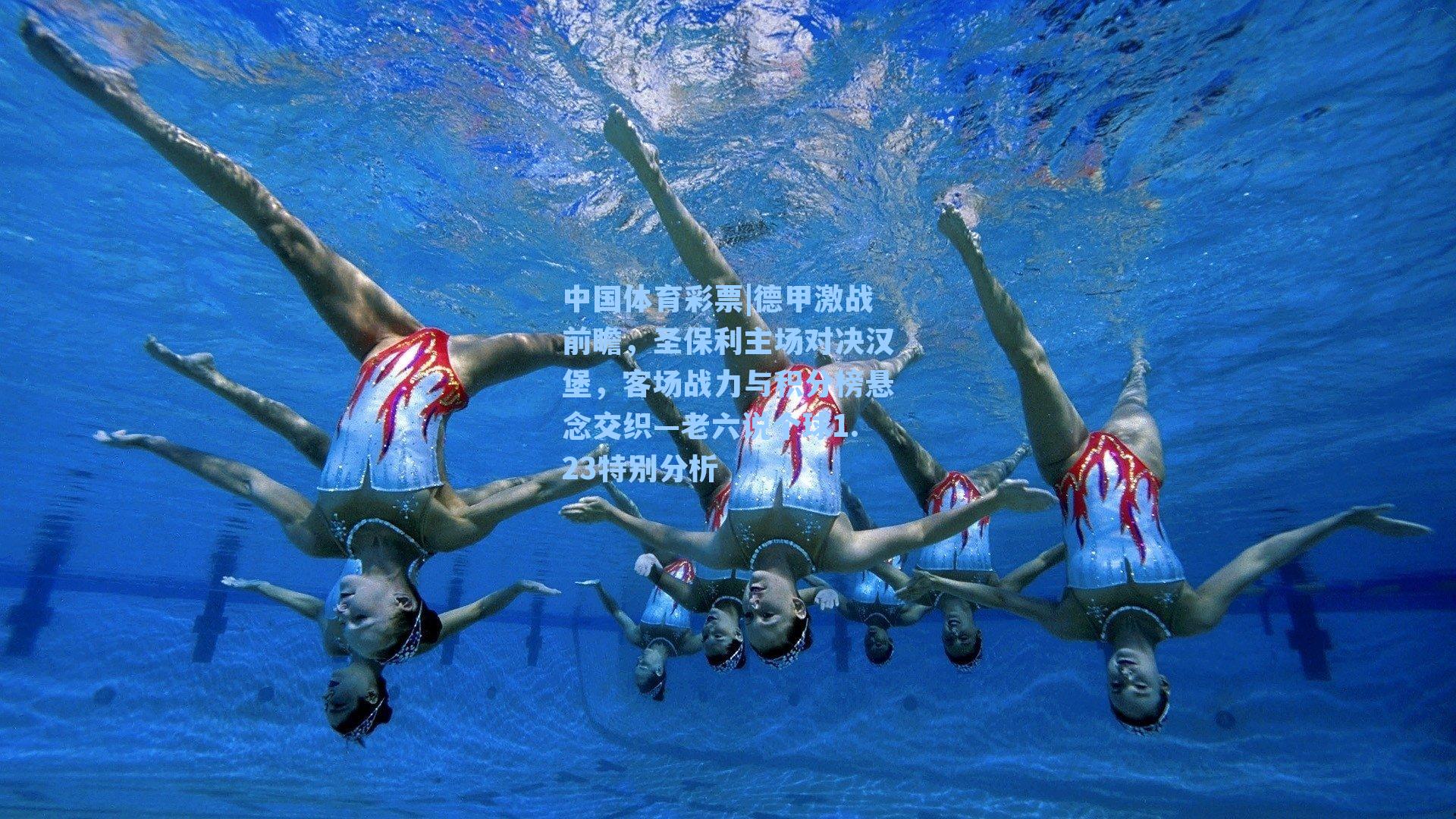 德甲激战前瞻,圣保利主场对决汉堡,客场战力与积分榜悬念交织—老六说个球1.23特别分析