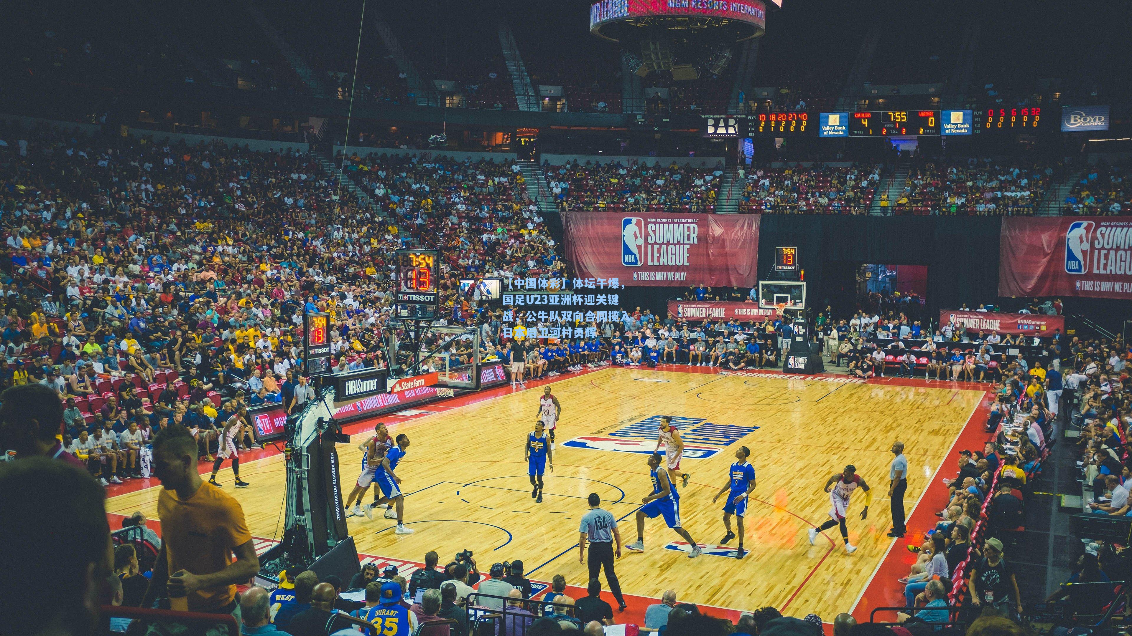 体坛午爆,国足U23亚洲杯迎关键战,公牛队双向合同揽入日本后卫河村勇辉