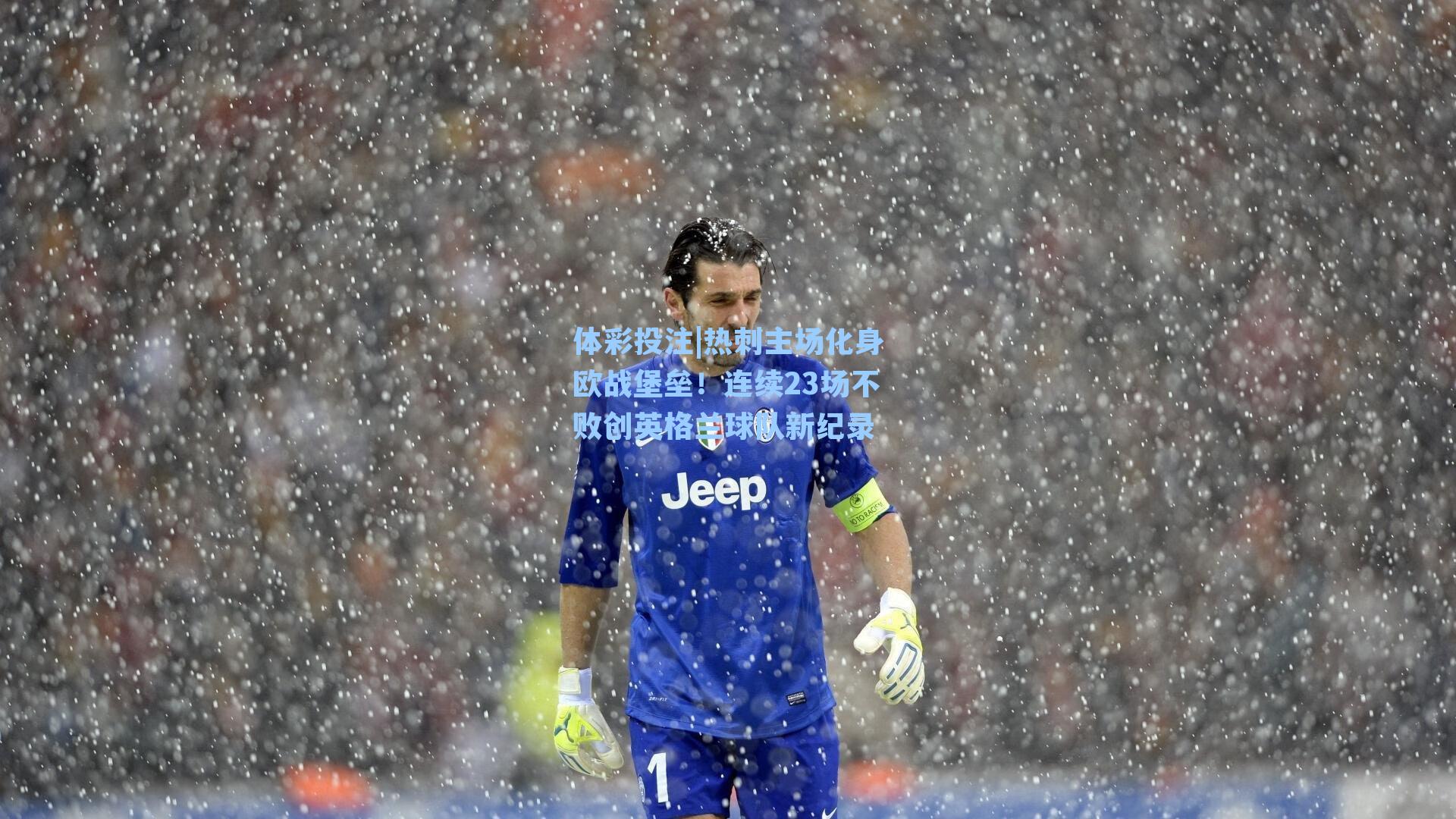 热刺主场化身欧战堡垒!连续23场不败创英格兰球队新纪录