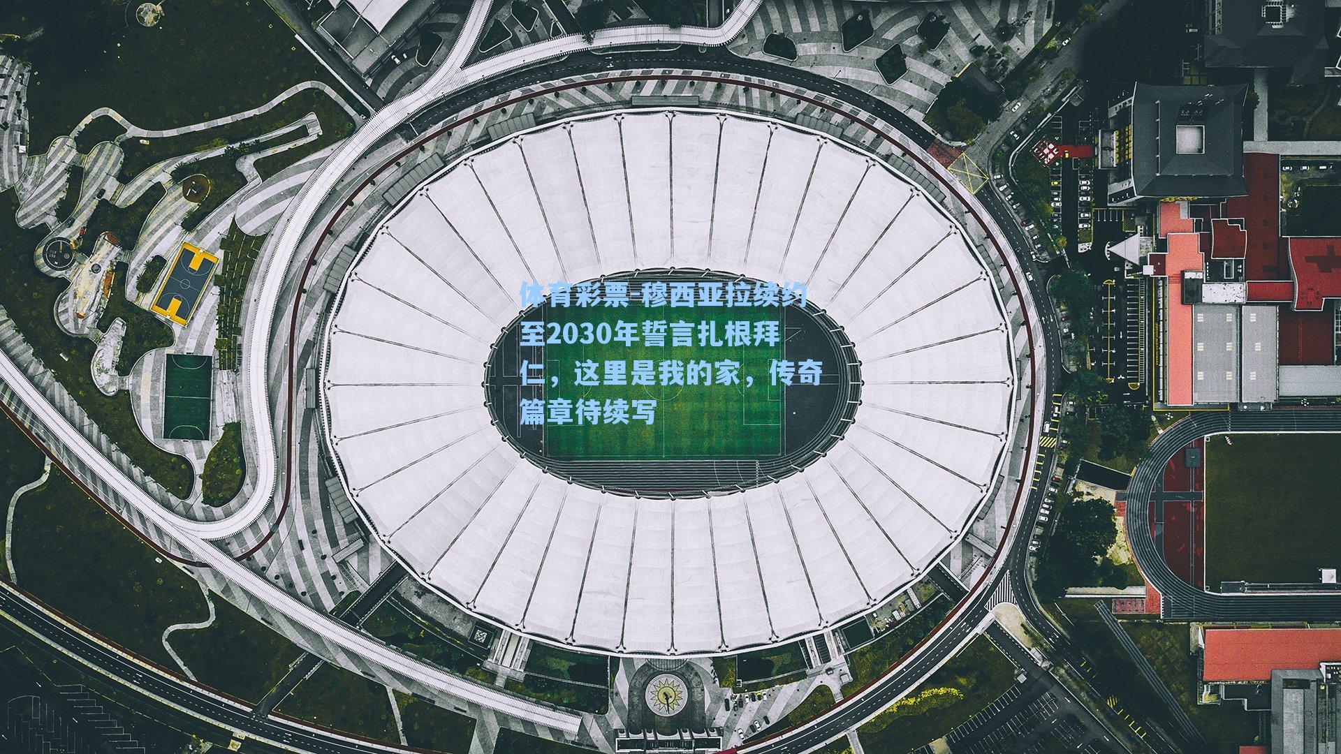 穆西亚拉续约至2030年誓言扎根拜仁,这里是我的家,传奇篇章待续写