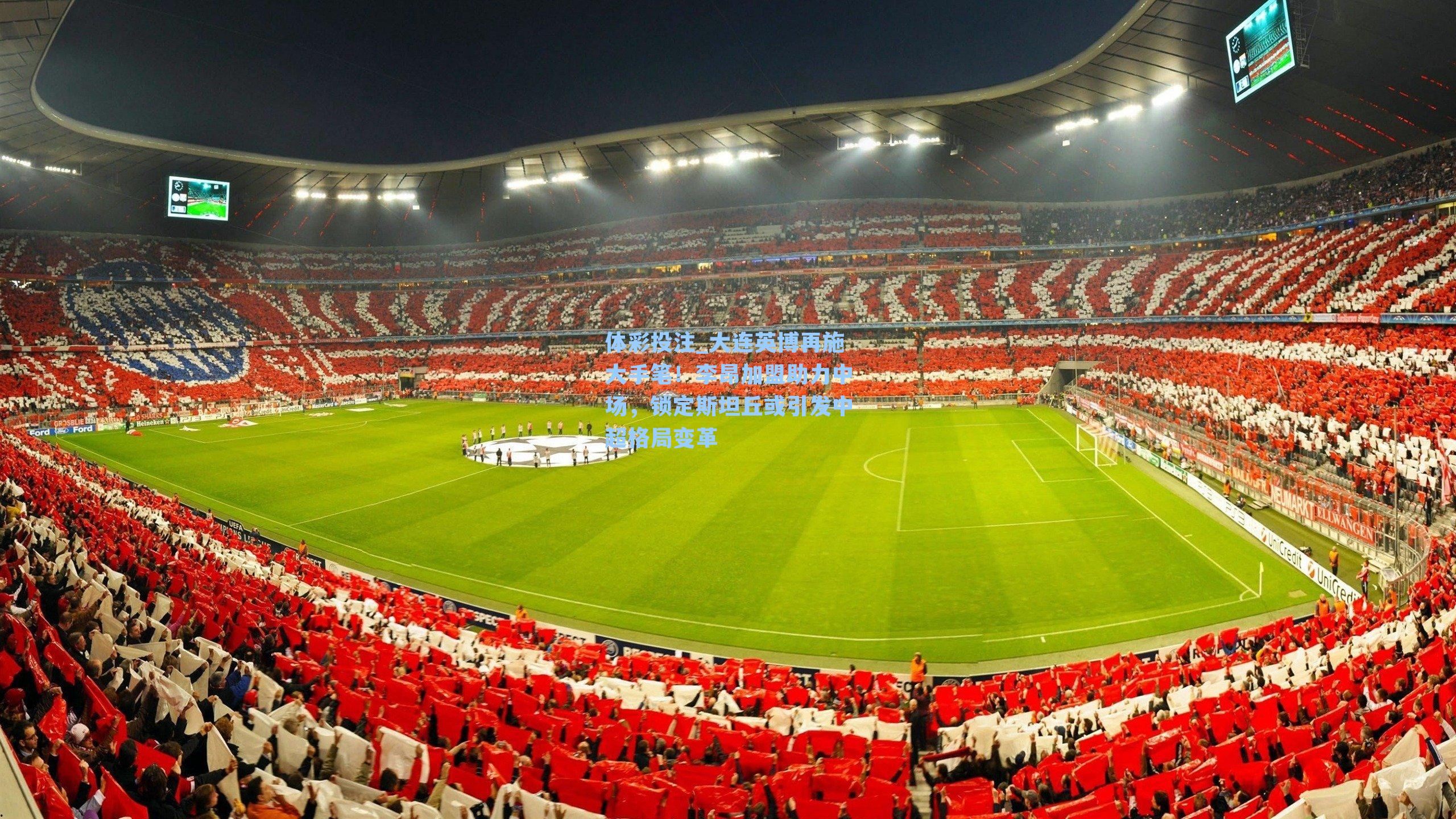 大连英博再施大手笔！李昂加盟助力中场，锁定斯坦丘或引发中超格局变革