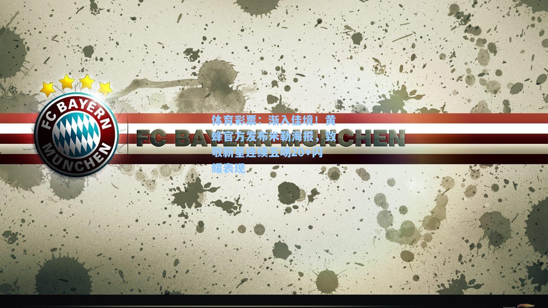 渐入佳境！黄蜂官方发布米勒海报，致敬新星连续五场20+闪耀表现