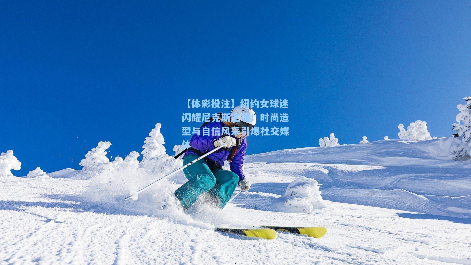 纽约女球迷闪耀尼克斯主场！时尚造型与自信风采引爆社交媒体