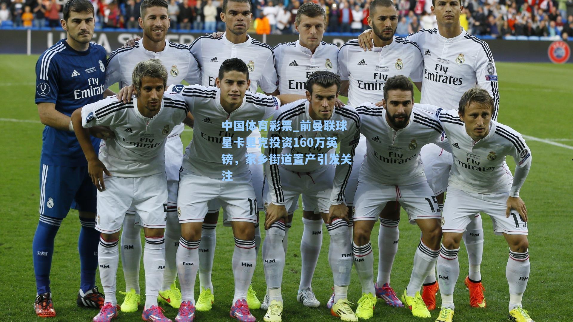 前曼联球星卡里克投资160万英镑，家乡街道置产引发关注