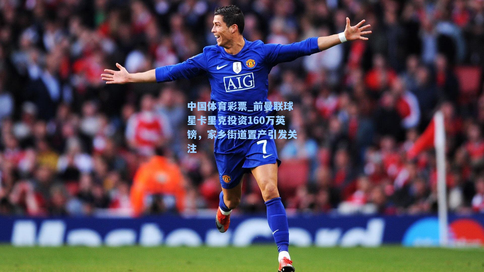 前曼联球星卡里克投资160万英镑，家乡街道置产引发关注