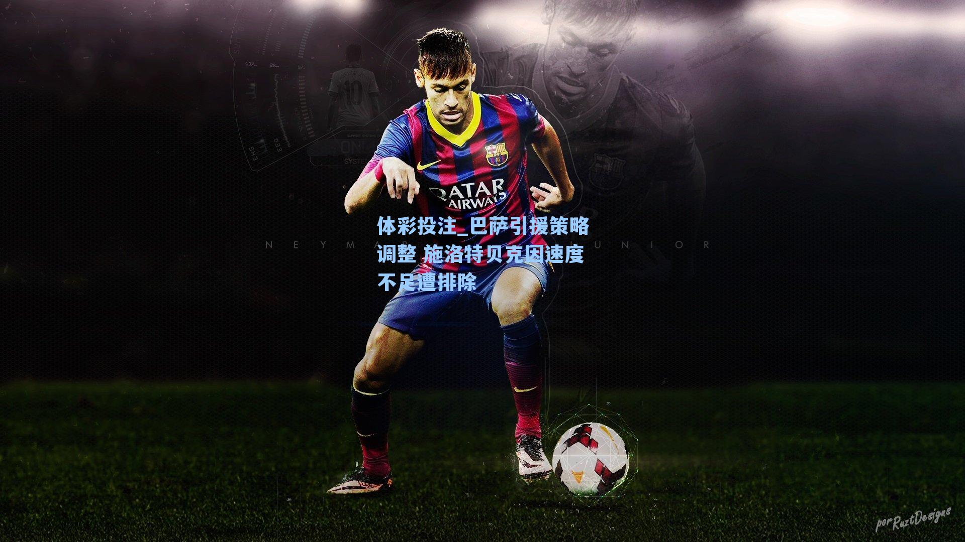 巴萨引援策略调整 施洛特贝克因速度不足遭排除