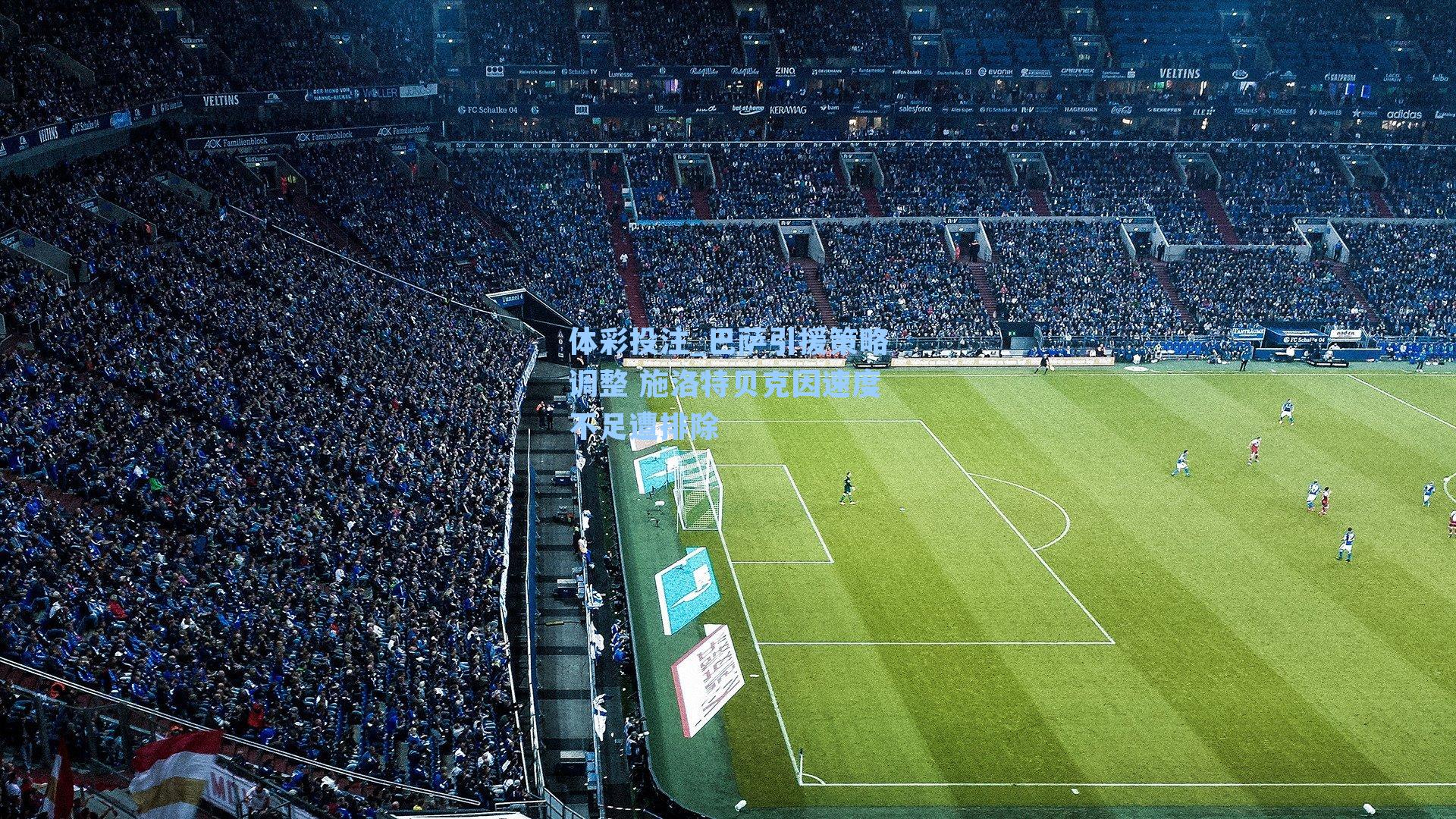 巴萨引援策略调整 施洛特贝克因速度不足遭排除