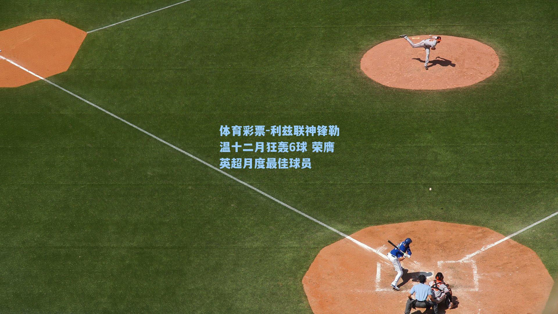 利兹联神锋勒温十二月狂轰6球 荣膺英超月度最佳球员