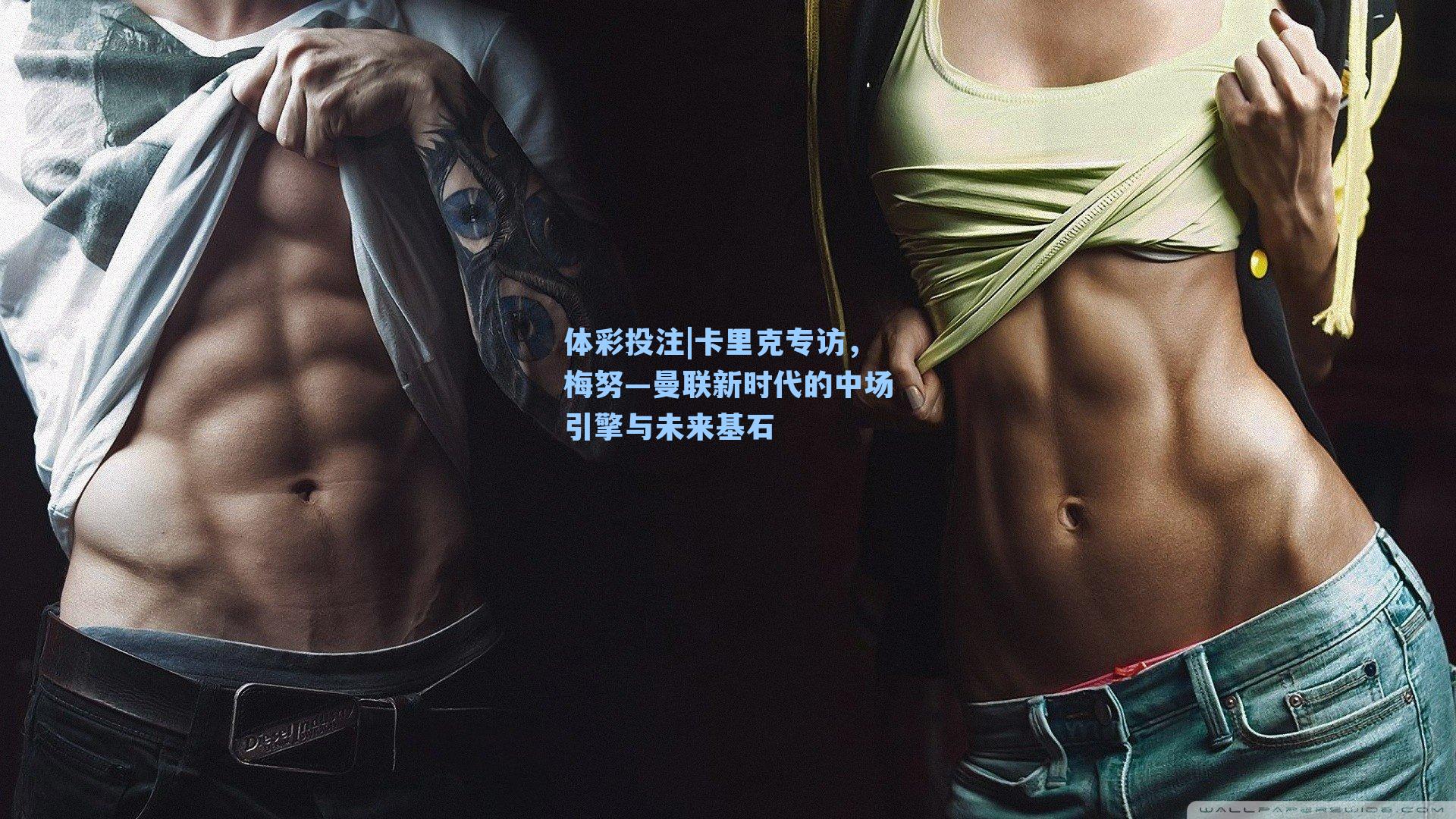 卡里克专访,梅努—曼联新时代的中场引擎与未来基石