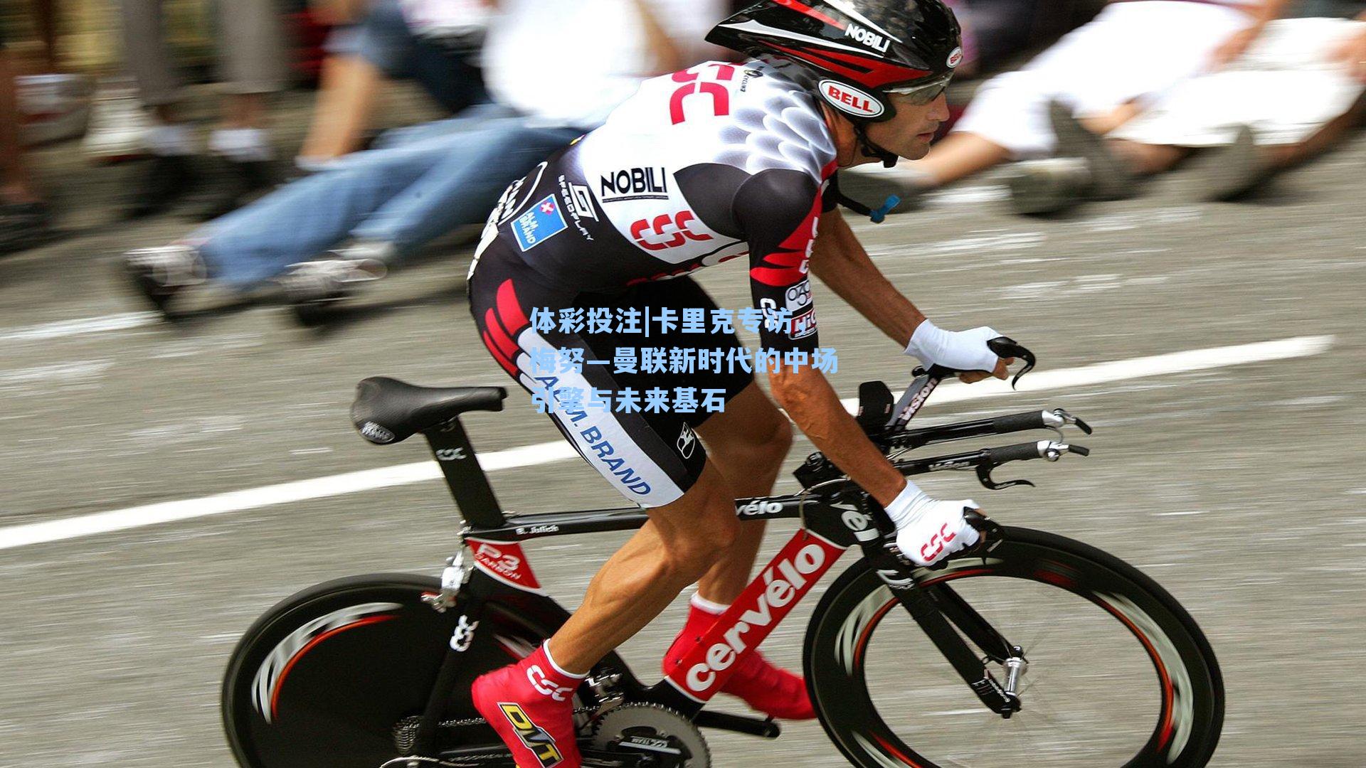 卡里克专访,梅努—曼联新时代的中场引擎与未来基石