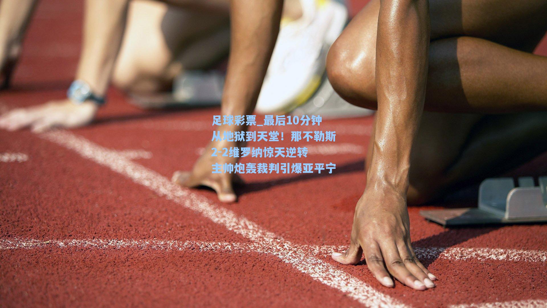 最后10分钟从地狱到天堂!那不勒斯2-2维罗纳惊天逆转 主帅炮轰裁判引爆亚平宁