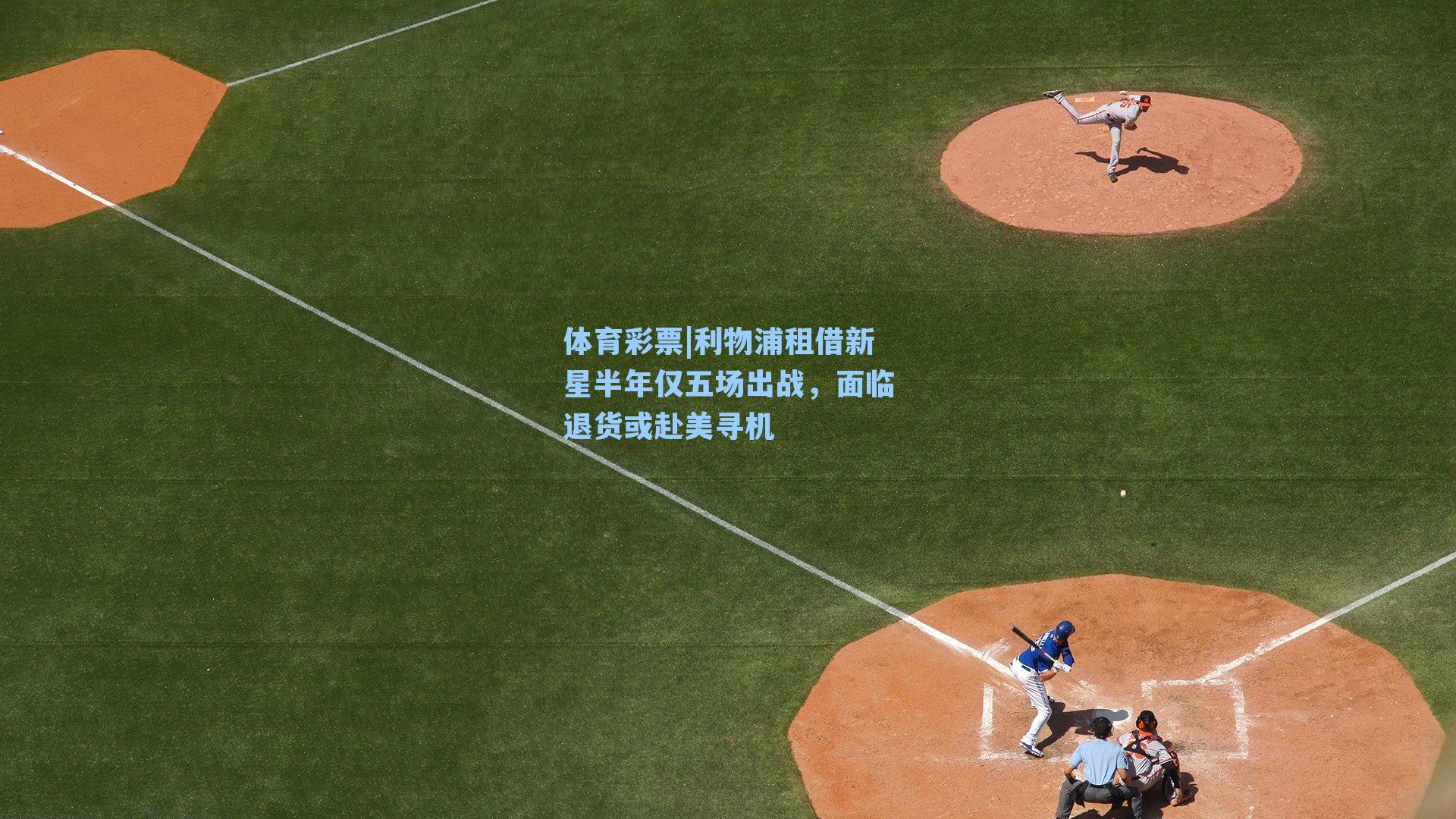 利物浦租借新星半年仅五场出战，面临退货或赴美寻机