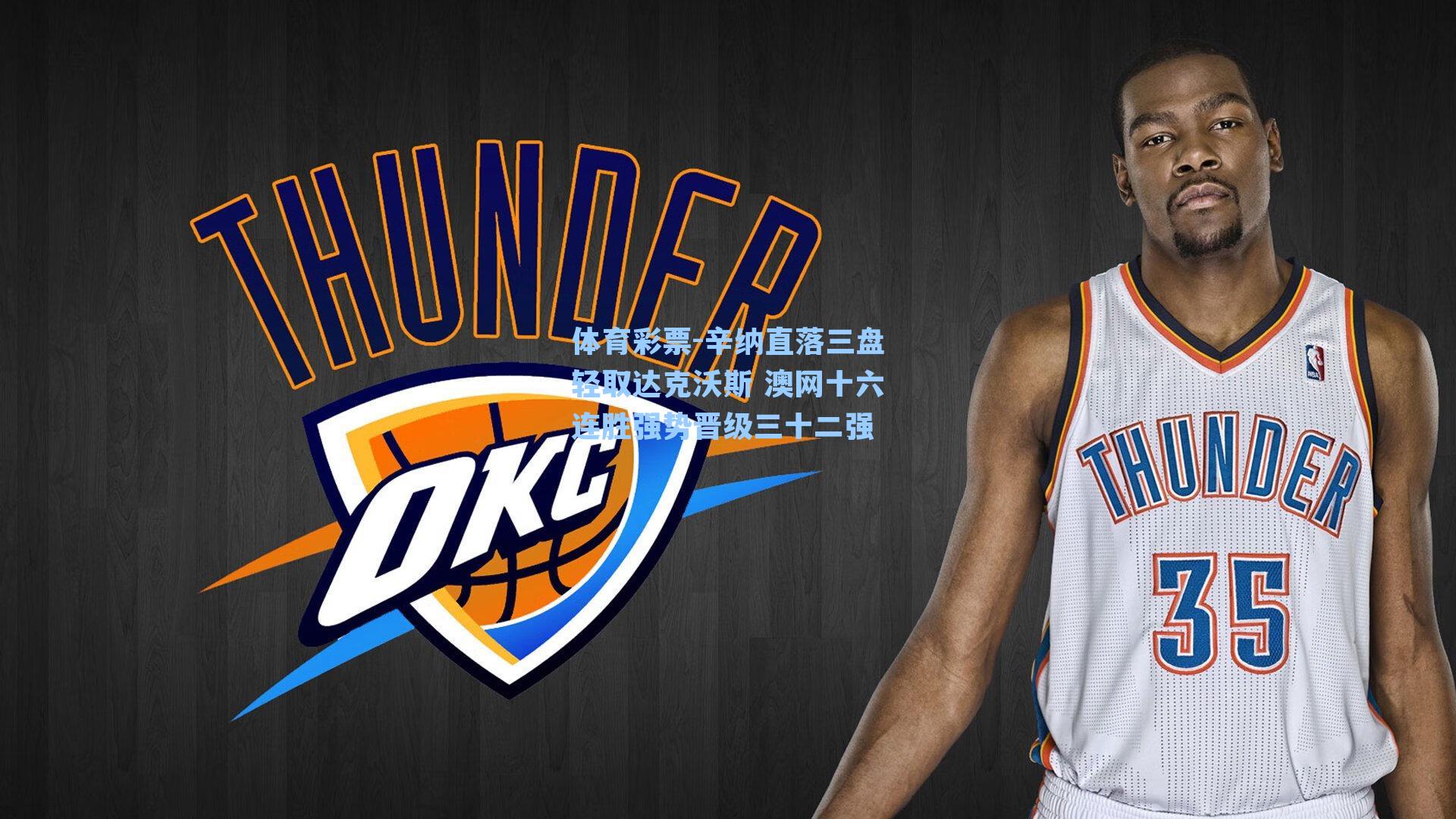 辛纳直落三盘轻取达克沃斯 澳网十六连胜强势晋级三十二强