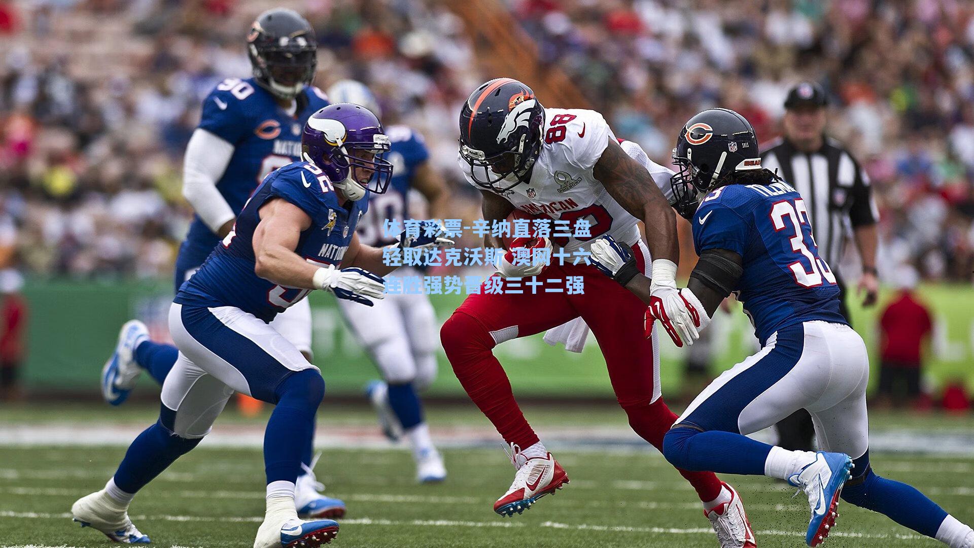 辛纳直落三盘轻取达克沃斯 澳网十六连胜强势晋级三十二强