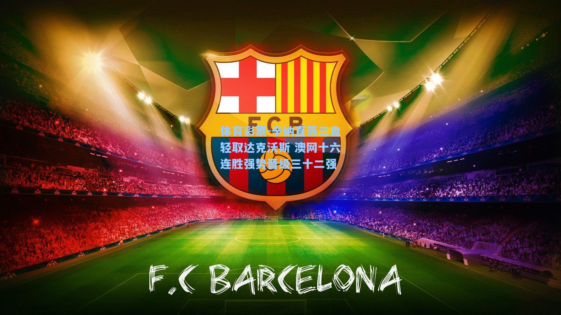 辛纳直落三盘轻取达克沃斯 澳网十六连胜强势晋级三十二强