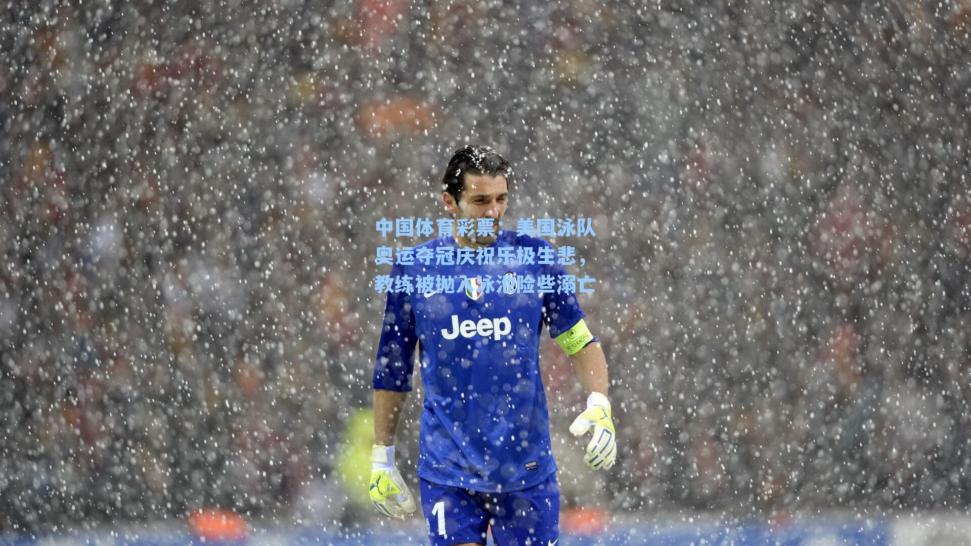 美国泳队奥运夺冠庆祝乐极生悲，教练被抛入泳池险些溺亡