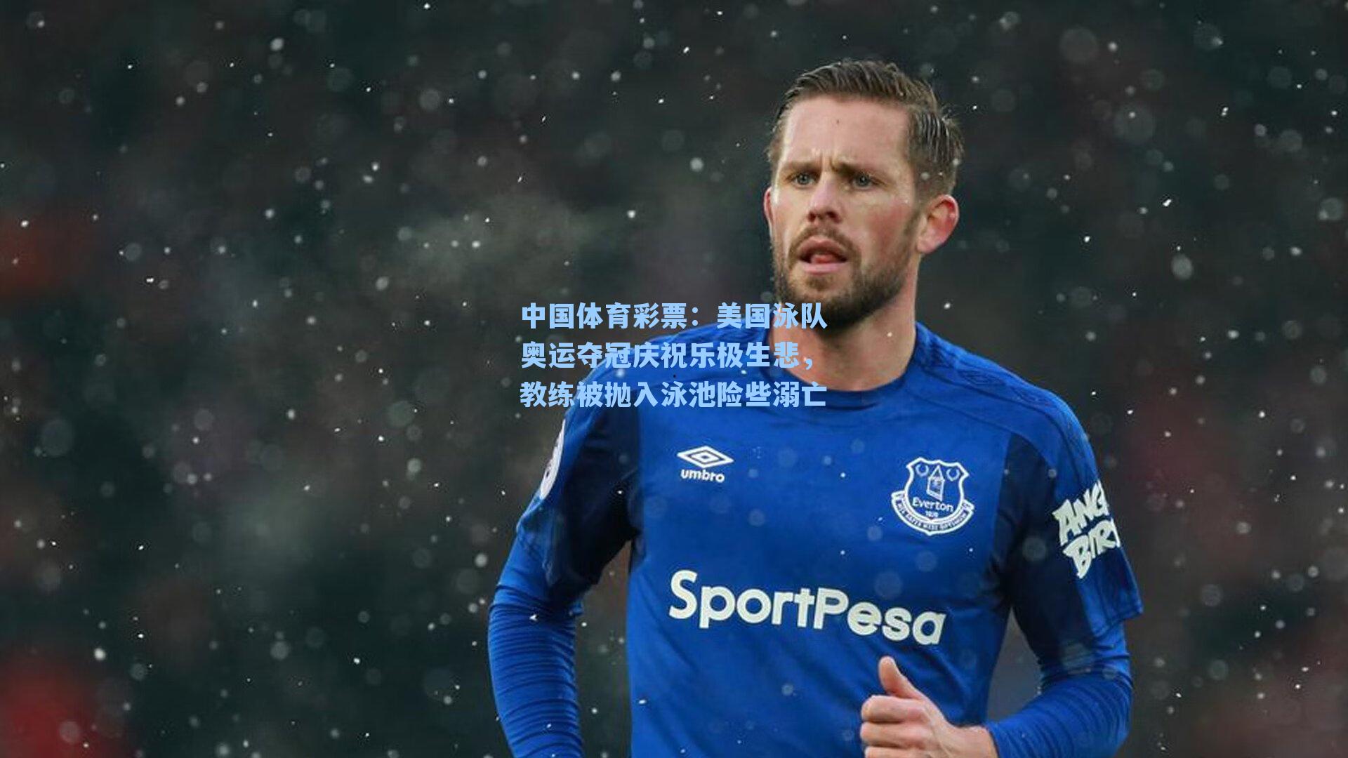美国泳队奥运夺冠庆祝乐极生悲，教练被抛入泳池险些溺亡