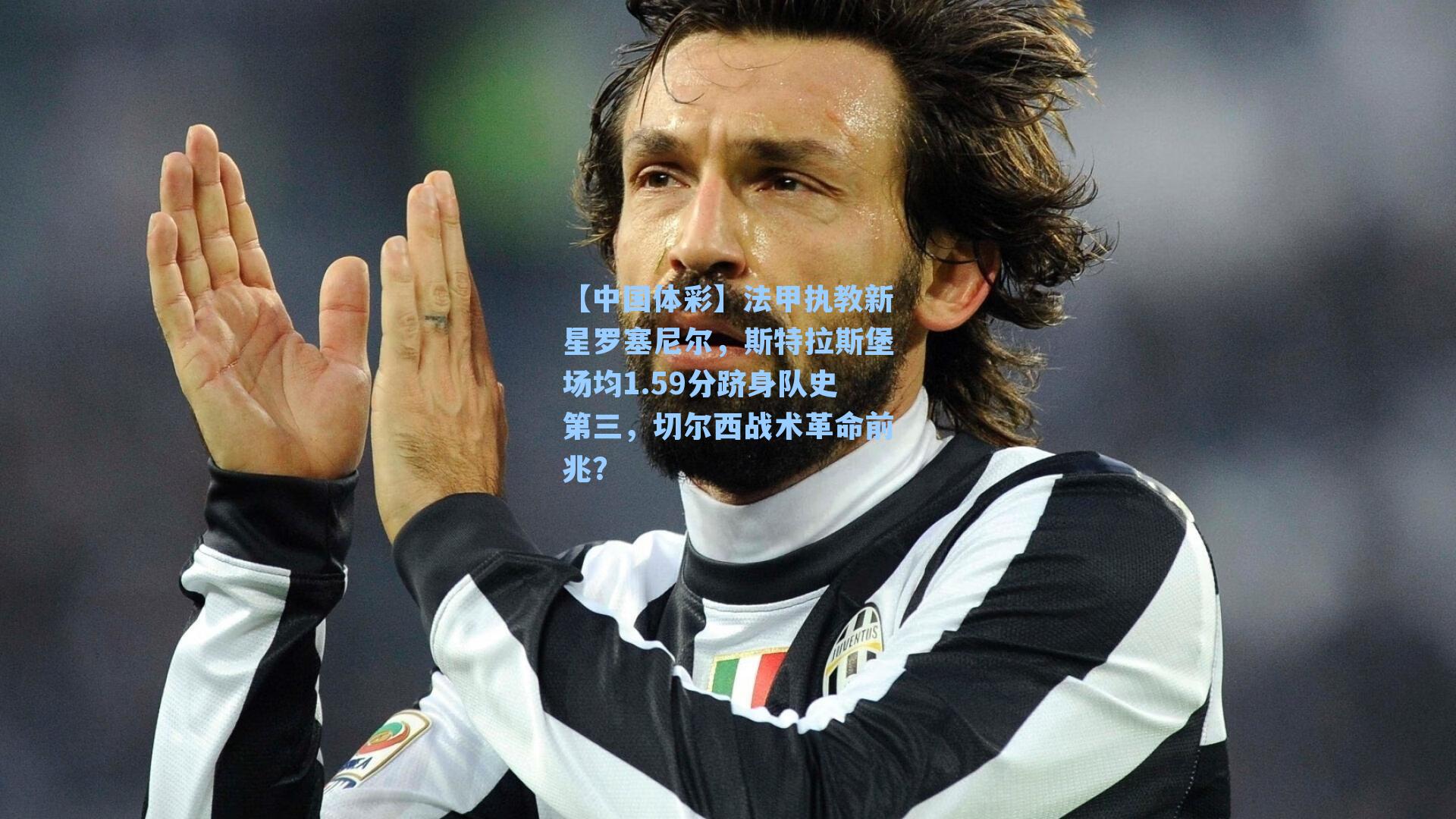 法甲执教新星罗塞尼尔,斯特拉斯堡场均1.59分跻身队史第三,切尔西战术革命前兆?